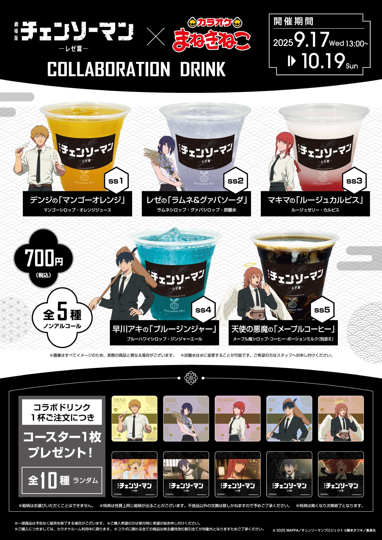チェンソーマン パワー まねきねこ チェンソーマン×カラオケまねきねこ」9月17日よりコラボ決定！お