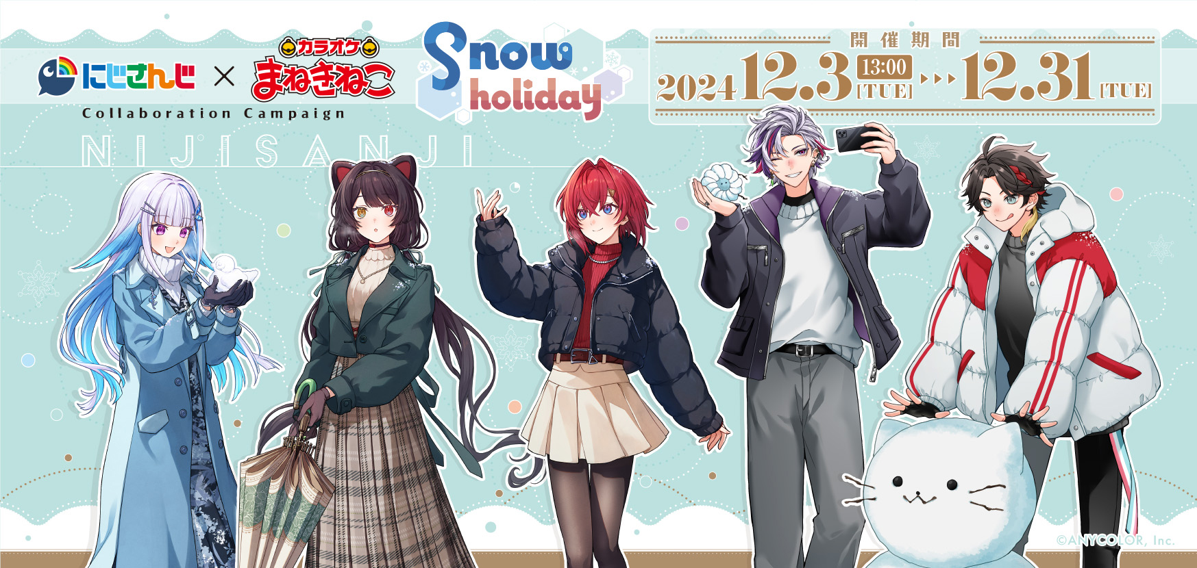 にじさんじ × まねきねこ Snow holiday】コラボ開催！｜カラオケ まねきねこ