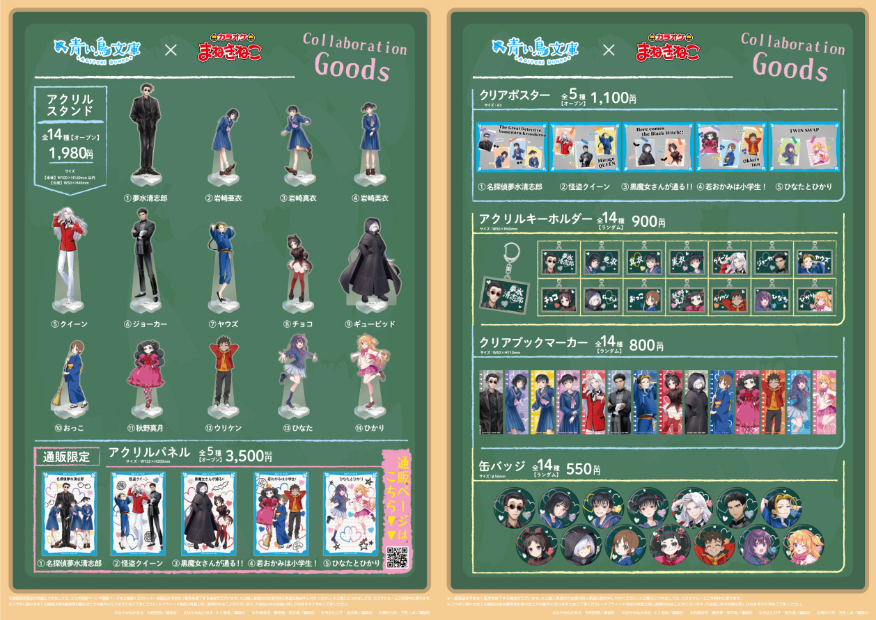 青い鳥文庫 × まねきねこ 」 コラボ開催！｜カラオケ まねきねこ