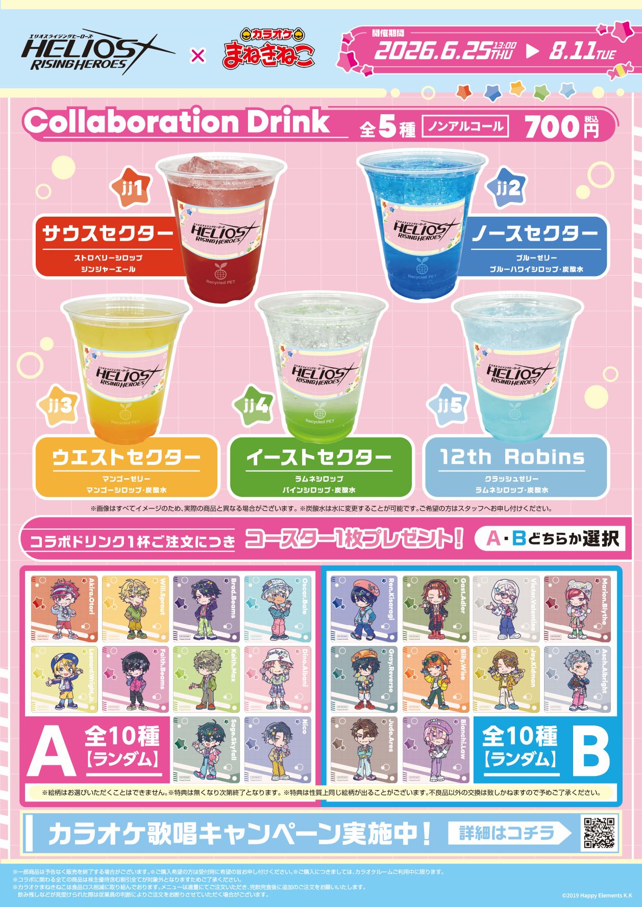 エリオスライジングヒーローズ × まねきねこ 」 コラボ開催