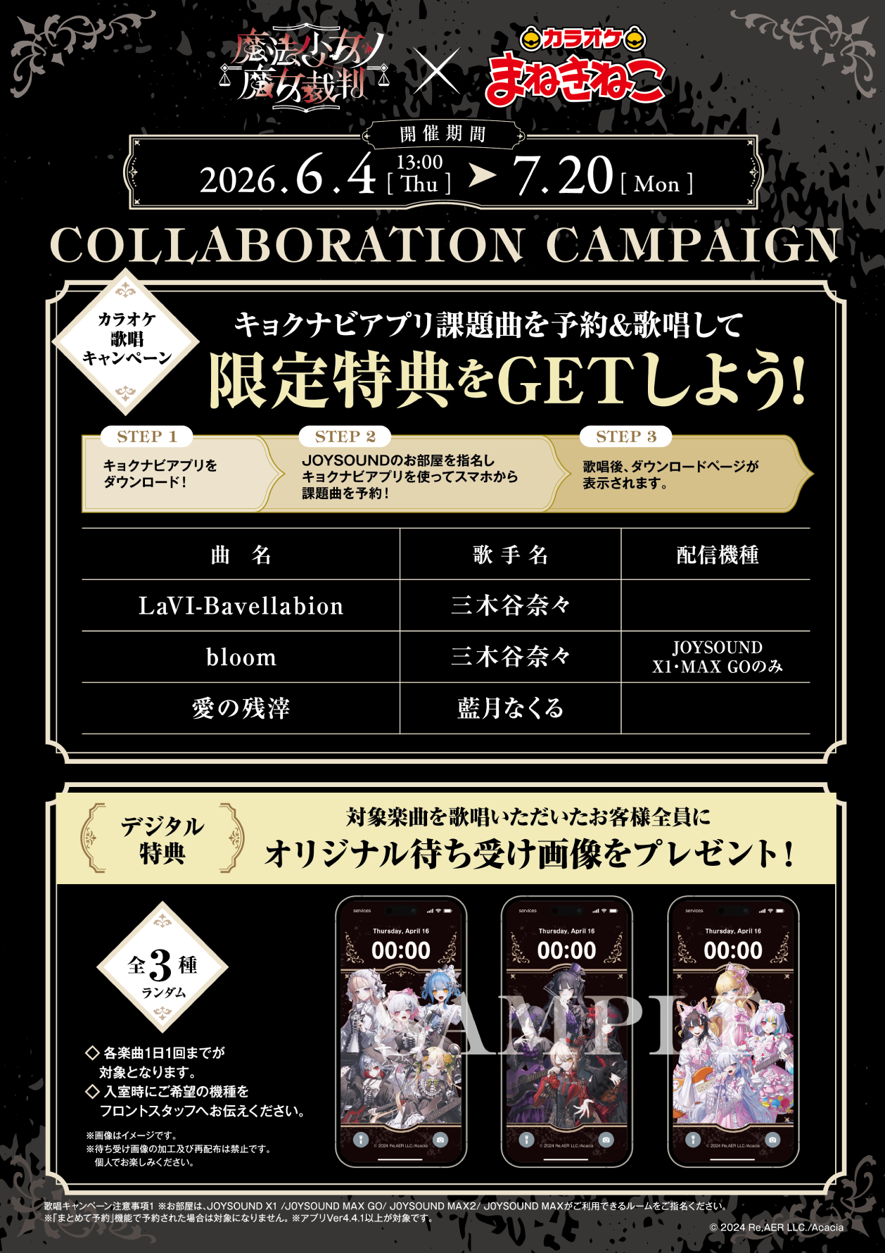 魔法少女ノ魔女裁判×まねきねこ 」 コラボ開催！｜カラオケ まねきねこ