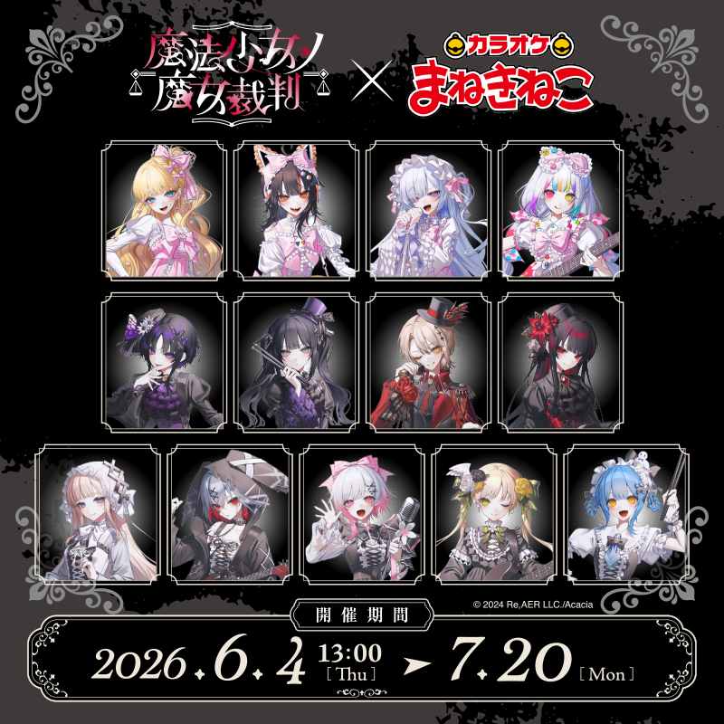 魔法少女ノ魔女裁判×まねきねこ 」 コラボ開催！｜カラオケ まねきねこ