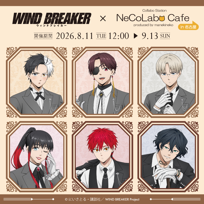 TVアニメ「WIND BREAKER」× NeCoLabo Cafe】in名古屋 購入制限に関して