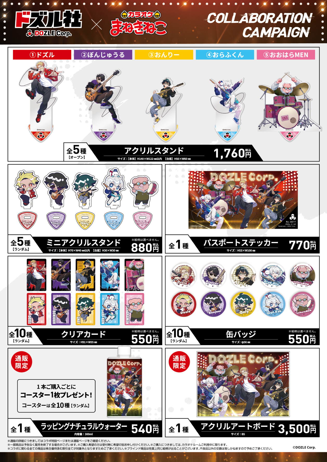 ドズル社 × まねきねこ」 コラボ開催！｜カラオケ まねきねこ