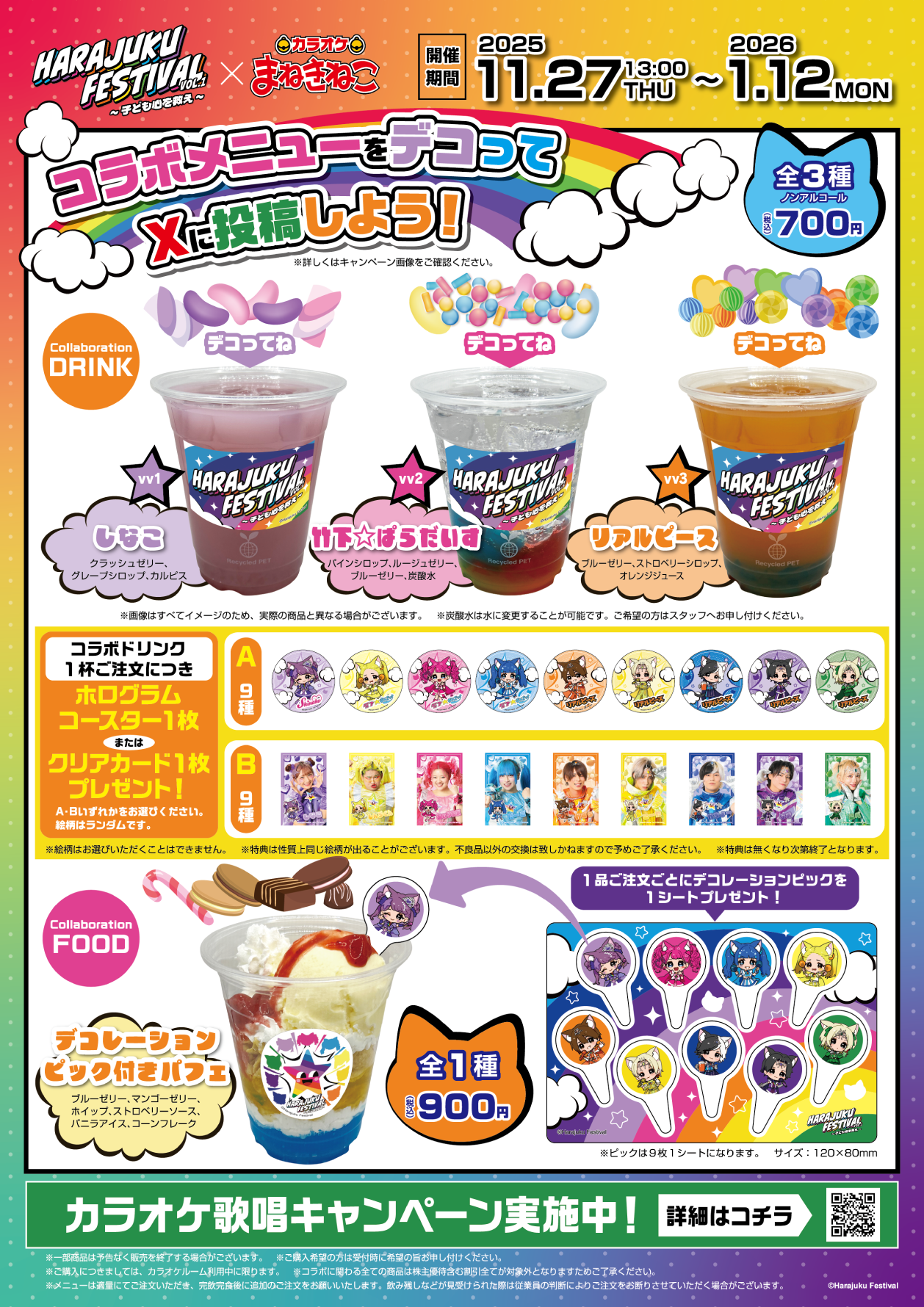 Harajuku Festival × まねきねこ」 コラボ開催！｜カラオケ まねきねこ