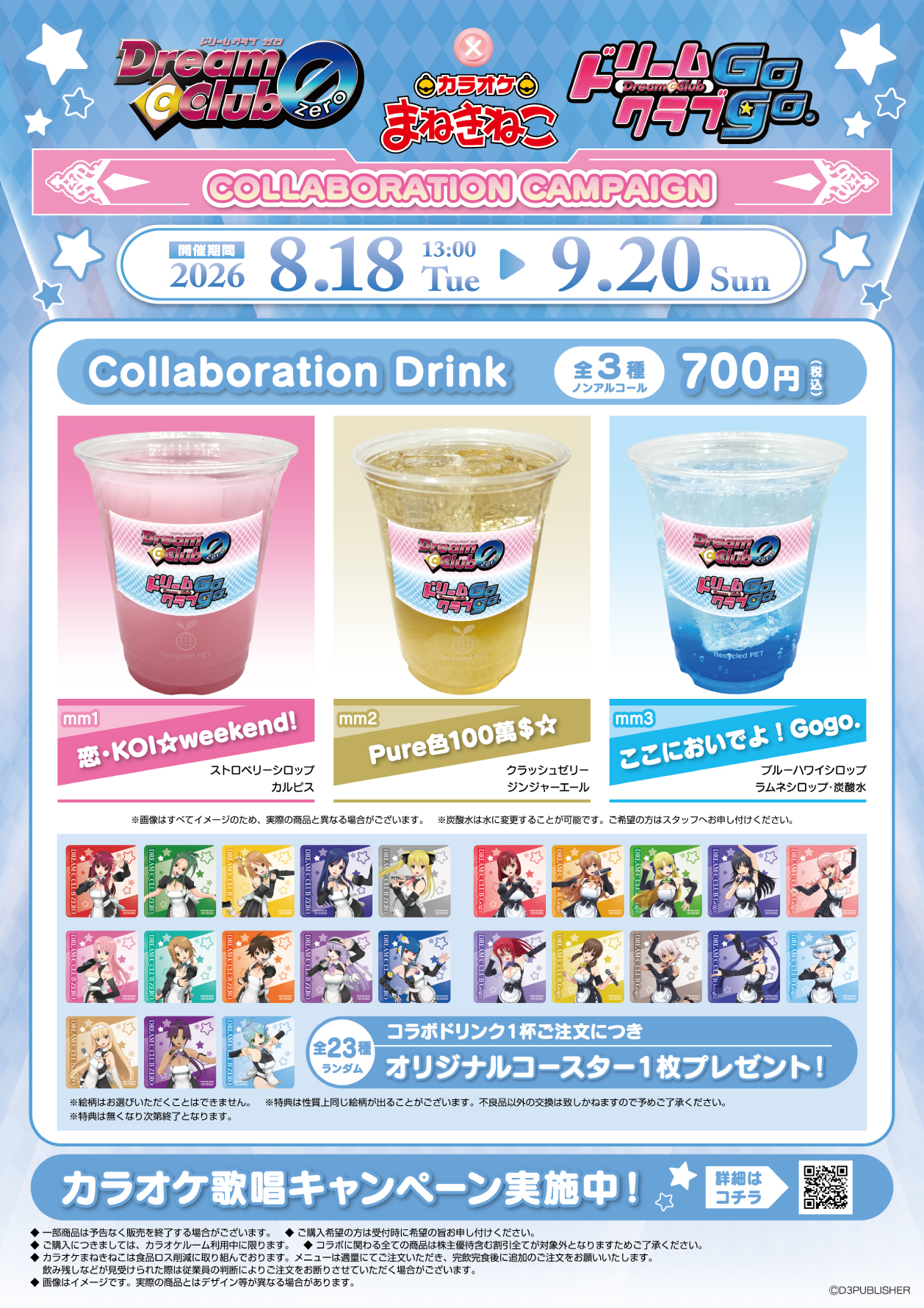ドリームクラブ』シリーズ × まねきねこ 」 コラボ開催！｜カラオケ