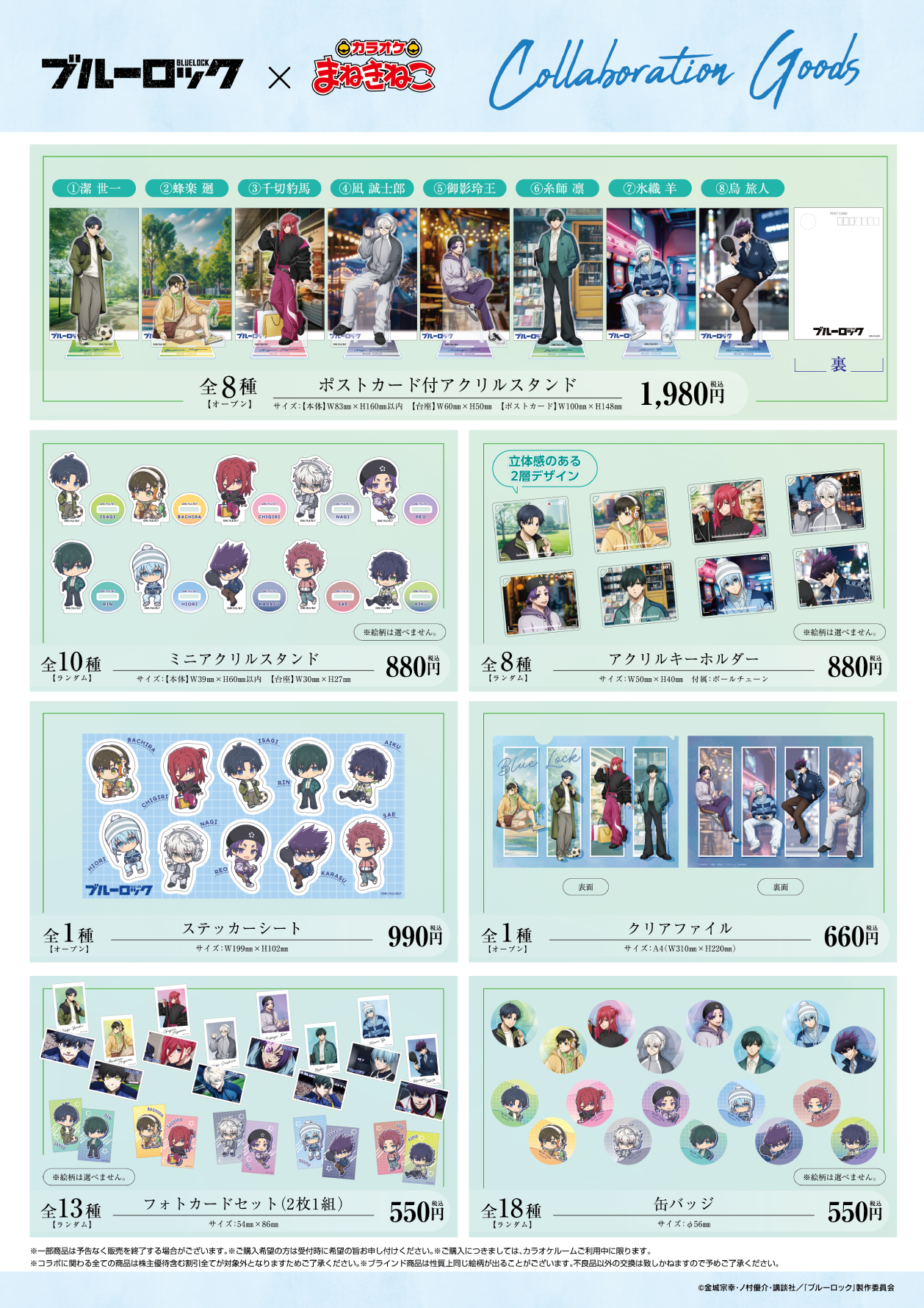 ブルーロック × まねきねこ 第4弾」事後通販 受付中！｜カラオケ