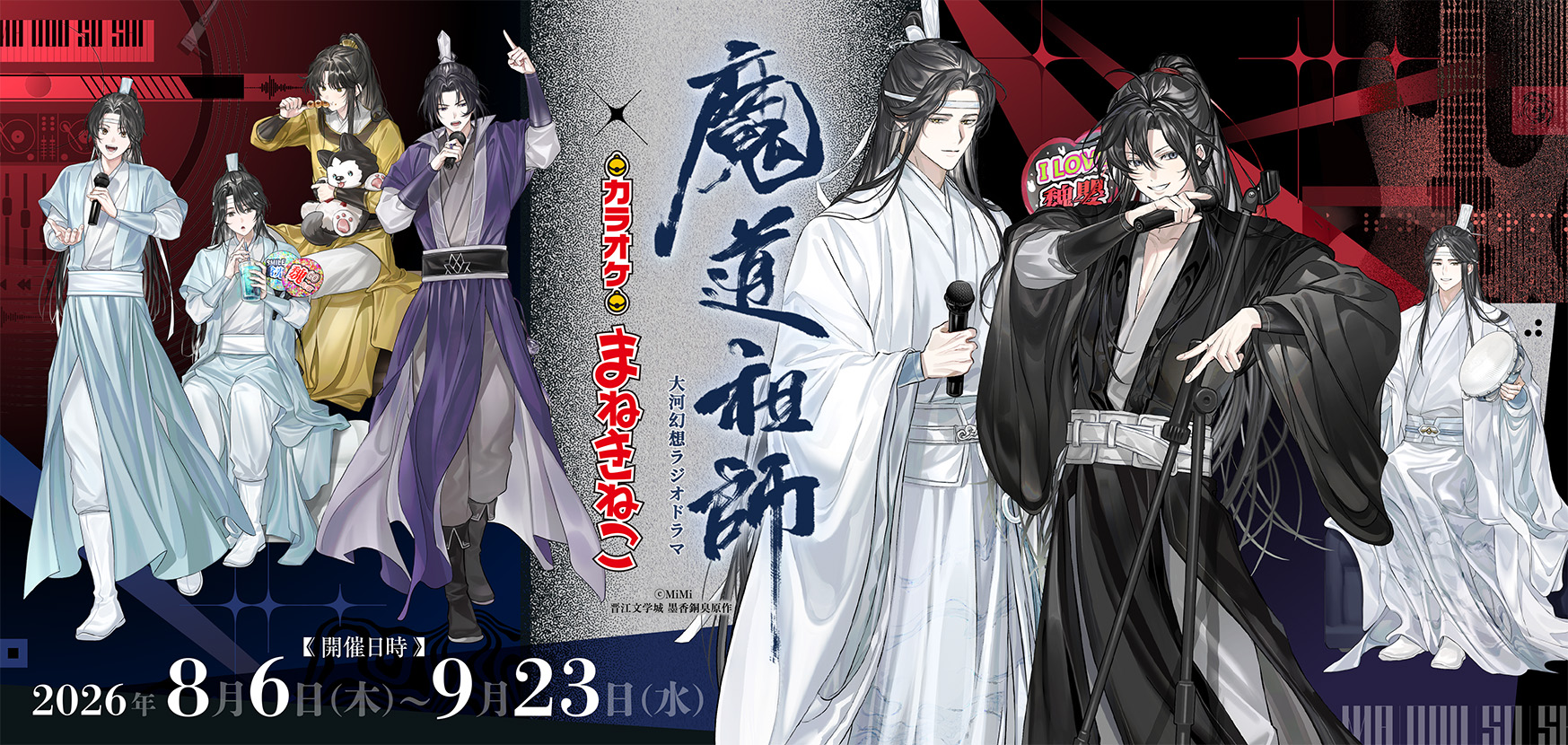 MAYLA 魔道祖師 大河幻想ラジオドラマ コラボ 大河幻想ラジオドラマ「魔道祖師」 × まねきねこ 」 コラボ開催