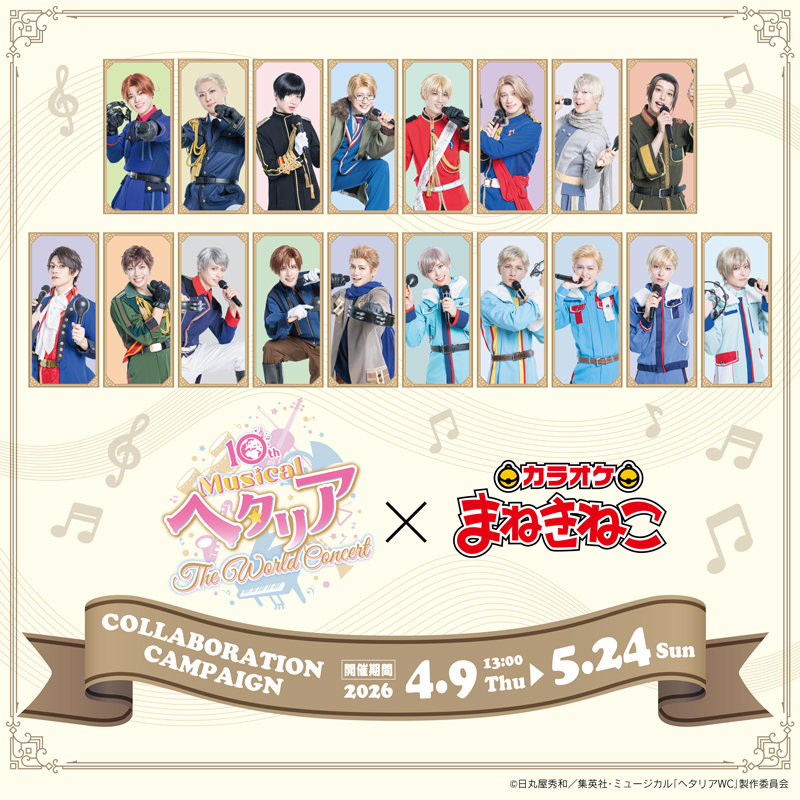 ミュージカル ヘタリア ヘタミュ まねきねこ 日本 ミュージカル「ヘタリア〜The World Concert〜」 × まねきねこ 】購入