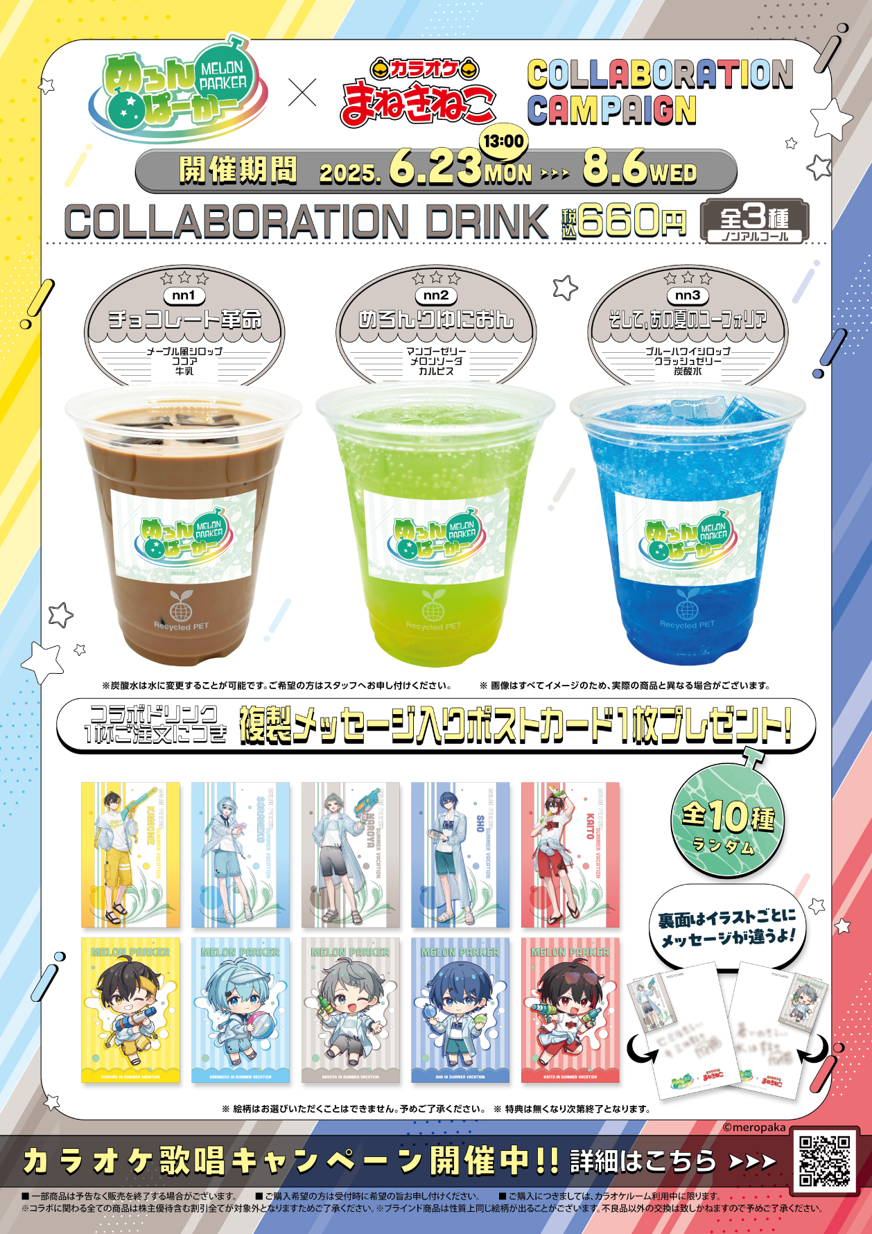 めろんぱーかー × まねきねこ コラボ開催！｜カラオケ まねきねこ