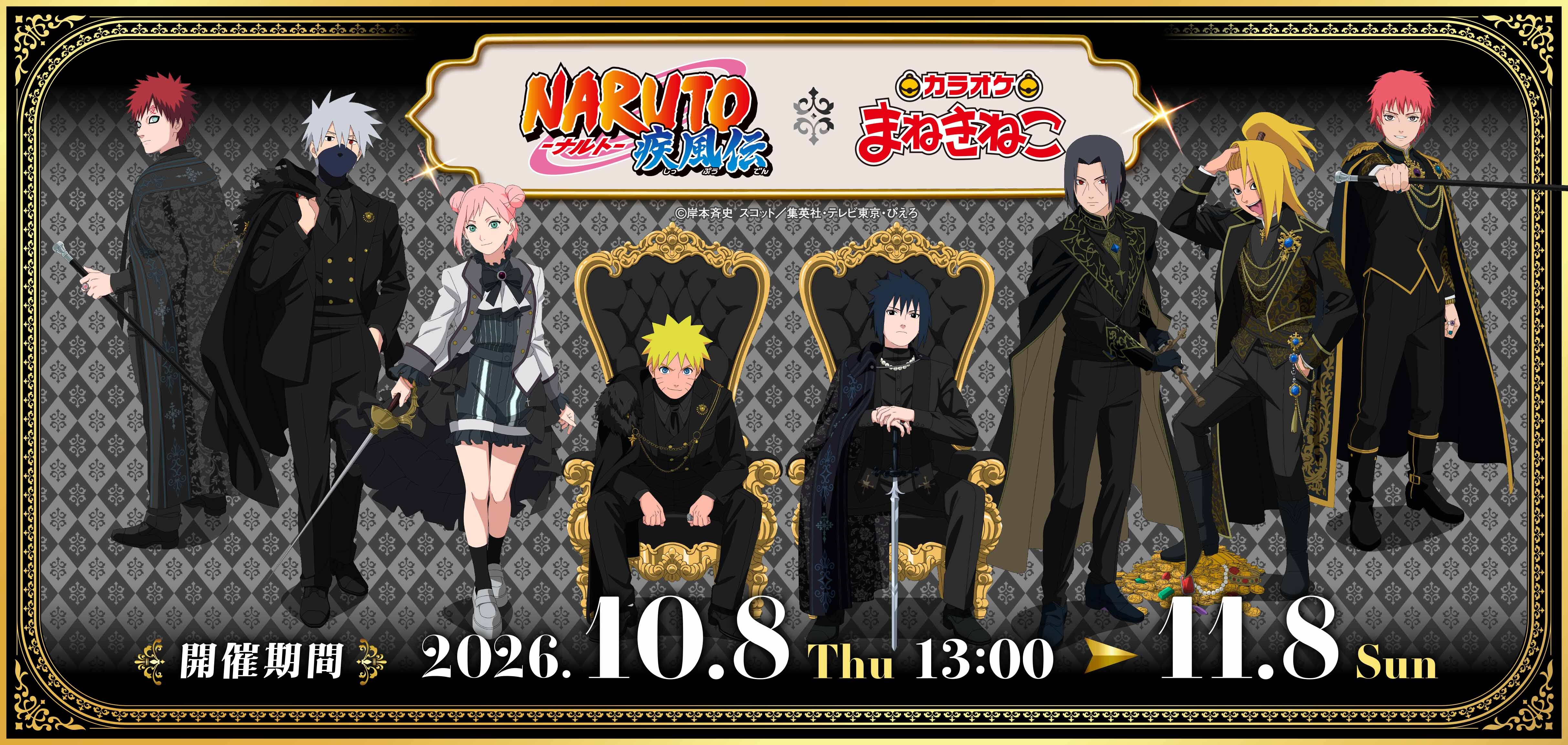 NARUTO サスケ まねきねこ NARUTO-ナルト- 疾風伝』× まねきねこ 」 コラボ開催！｜カラオケ
