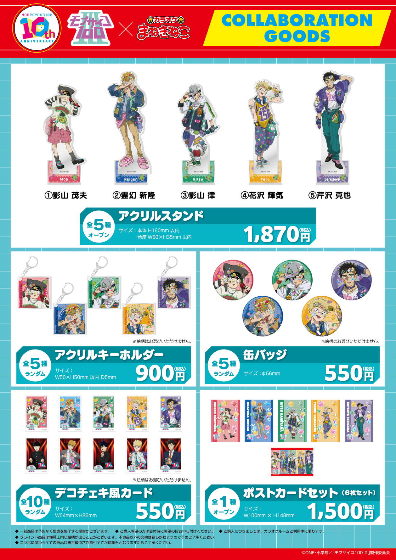 モブサイコ100　まねきねこコラボコースター TVアニメ『モブサイコ100 Ⅲ』 × まねきねこ 」 コラボ開催