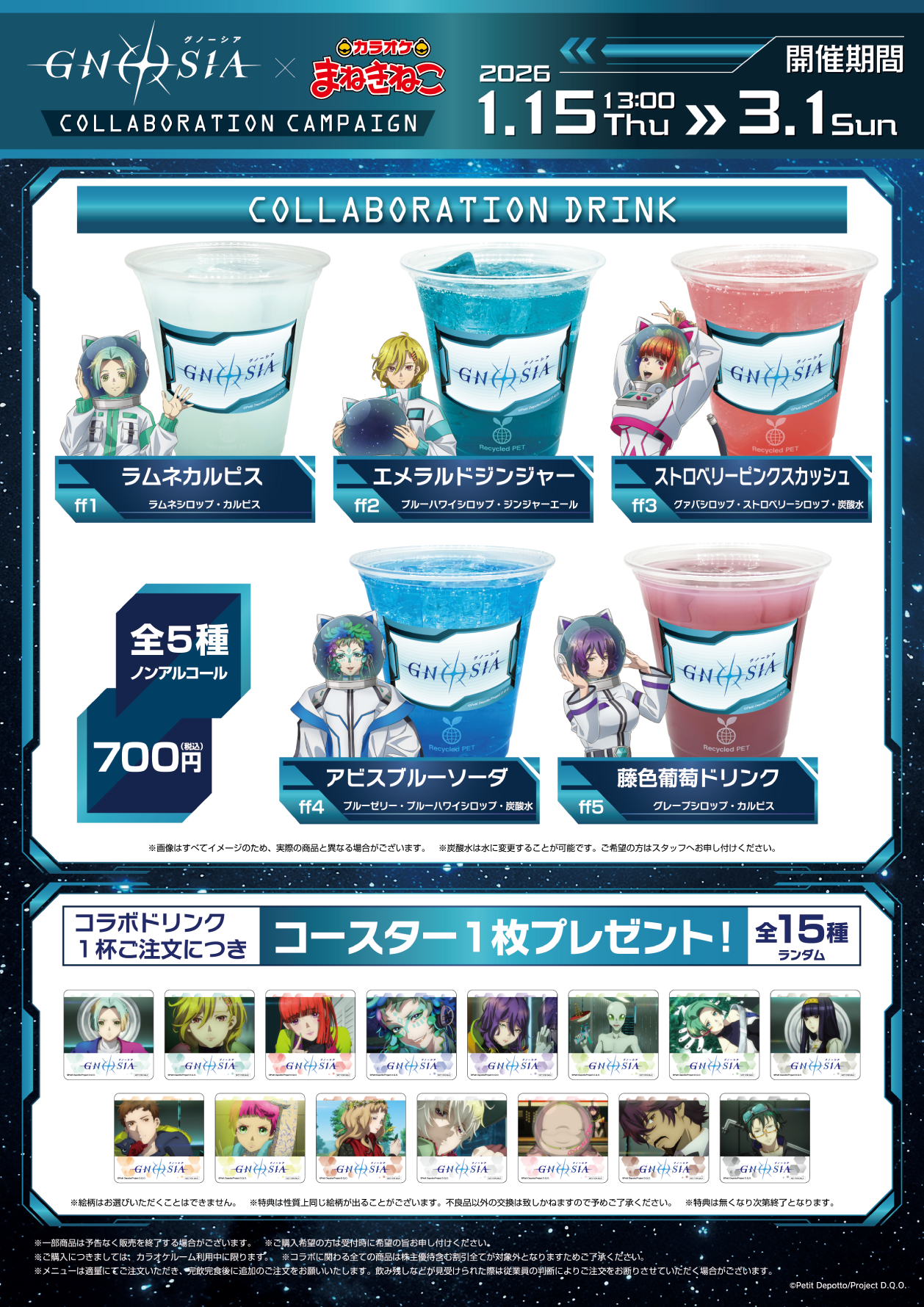 TVアニメ『グノーシア』 × まねきねこ 」 コラボ開催！｜カラオケ