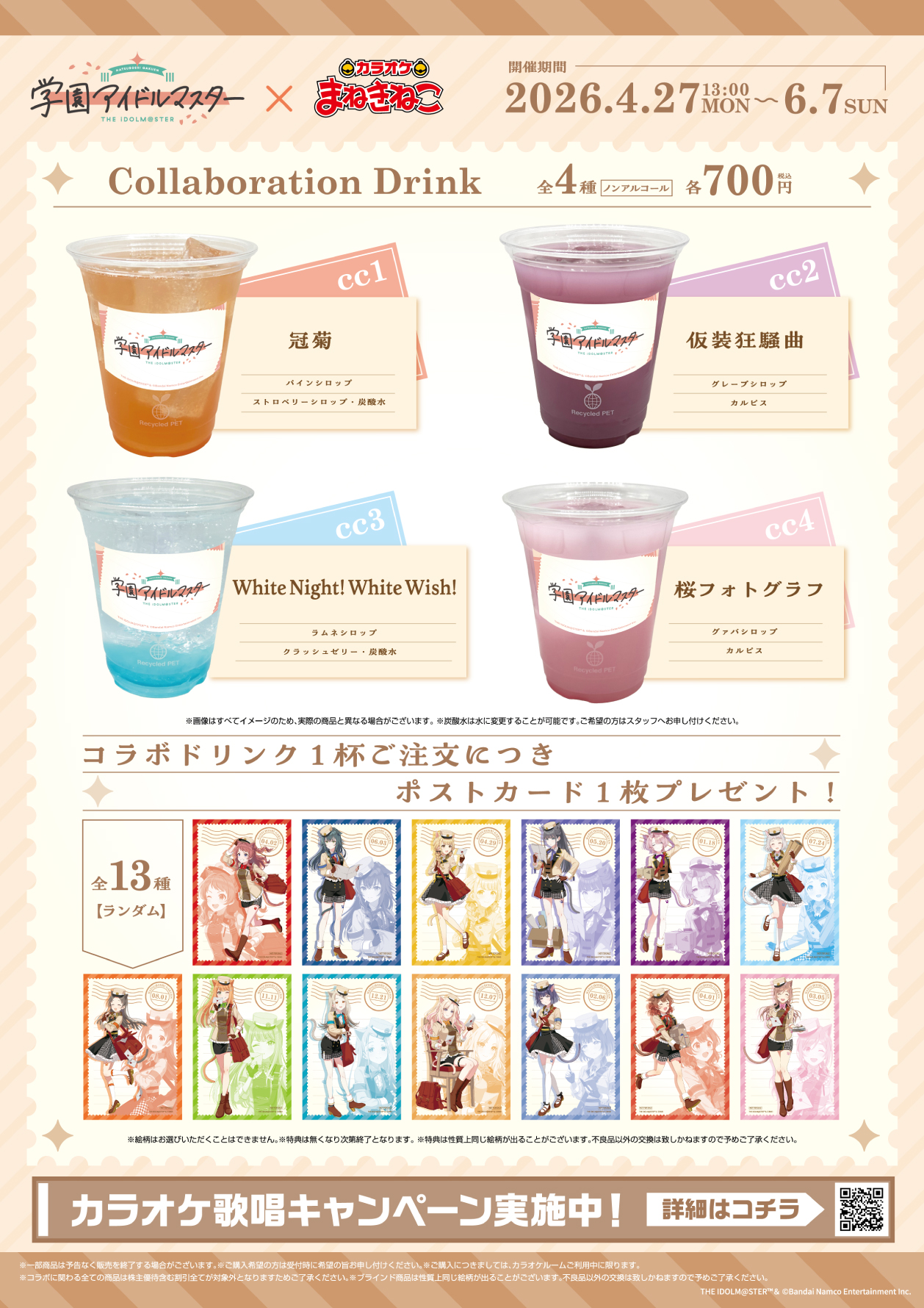 学園アイドルマスター × まねきねこ」 コラボ開催！｜カラオケ まねきねこ