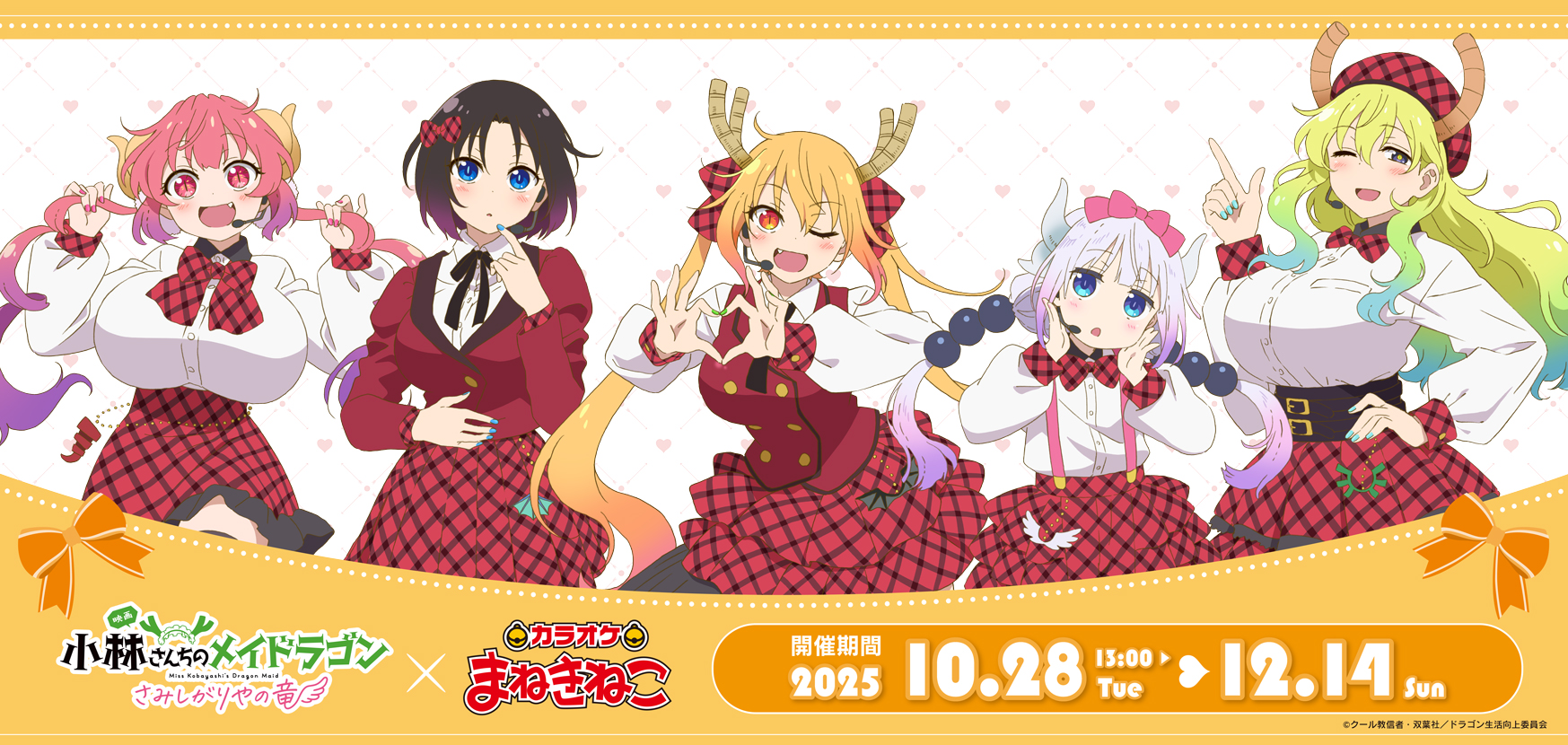 小林さんちのメイドラゴン　まねきねこコラボ 映画『小林さんちのメイドラゴン さみしがりやの竜』 × まねきねこ