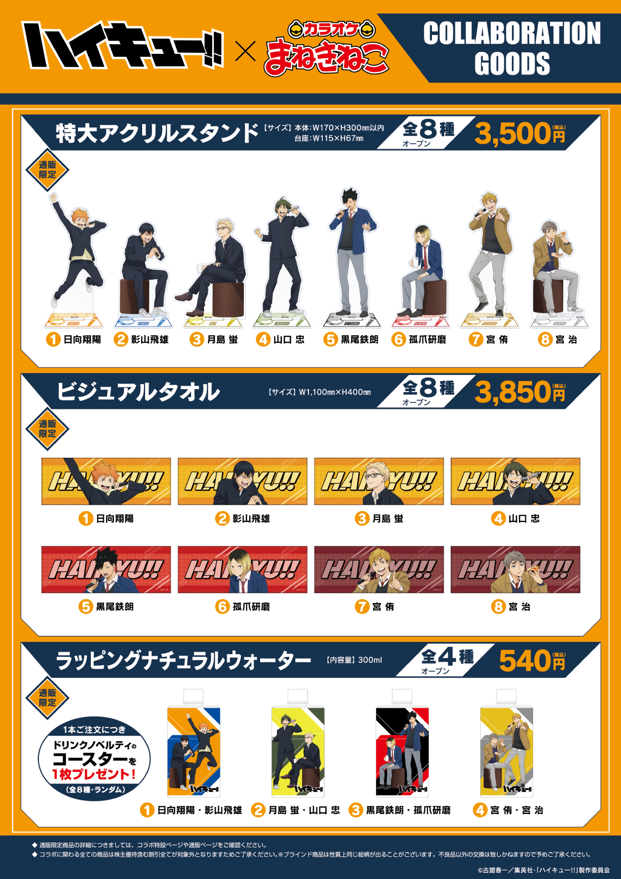 アニメ「ハイキュー!!」 × まねきねこ」 コラボ開催！｜カラオケ