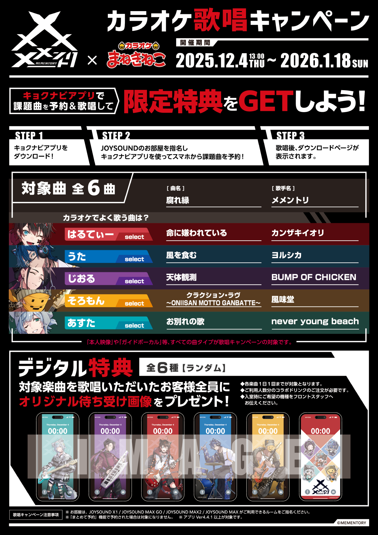 メメントリ【青終高校遊戯部】 × まねきねこ コラボ開催！｜カラオケ