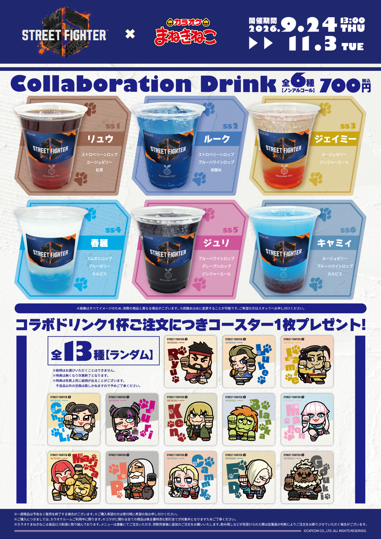 ストリートファイター6 × まねきねこ 」 コラボ開催！｜カラオケ