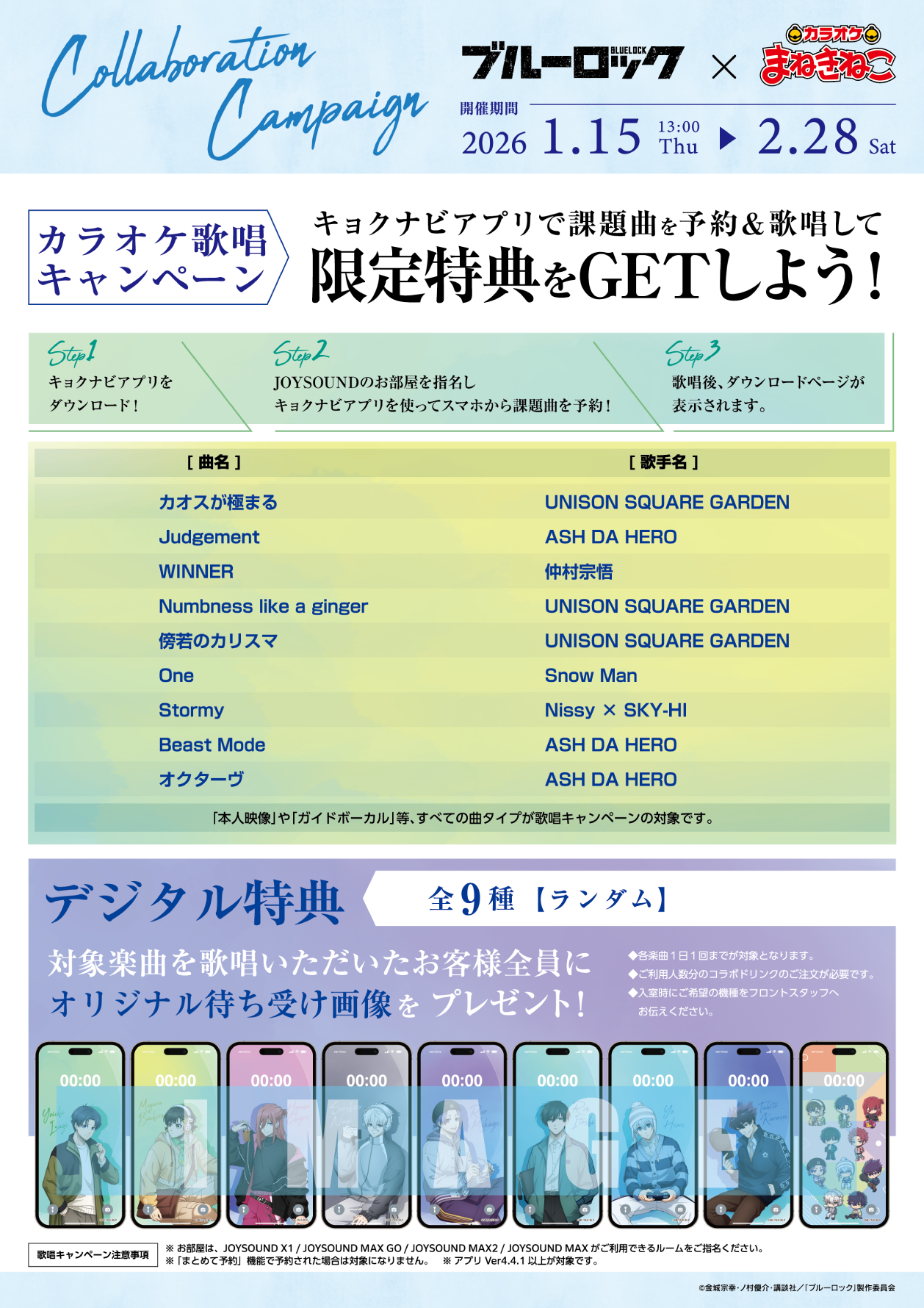 ブルーロック × まねきねこ 第4弾」 コラボ開催！｜カラオケ まねきねこ