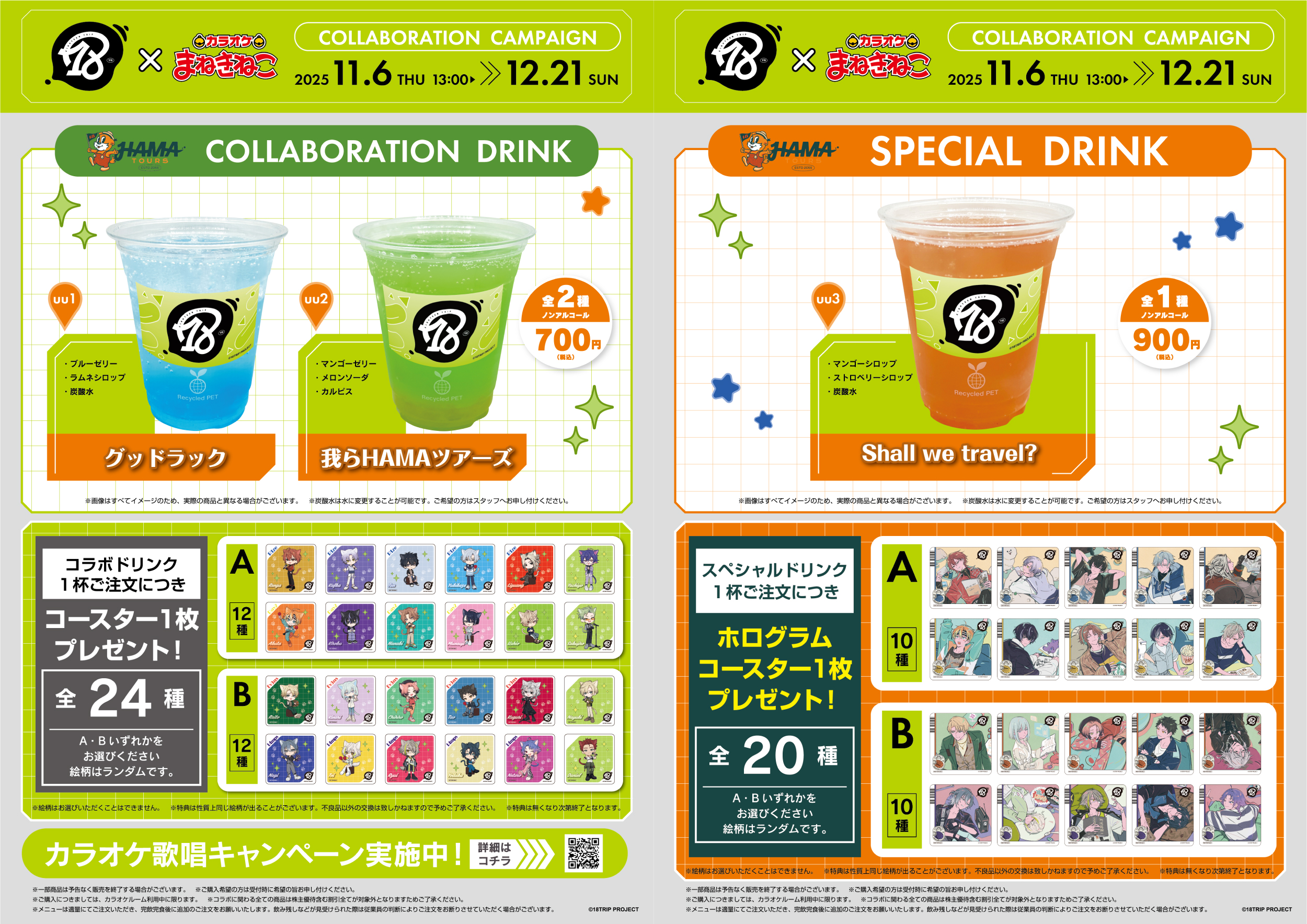 18TRIP × まねきねこ 第2弾」 コラボ開催！｜カラオケ まねきねこ