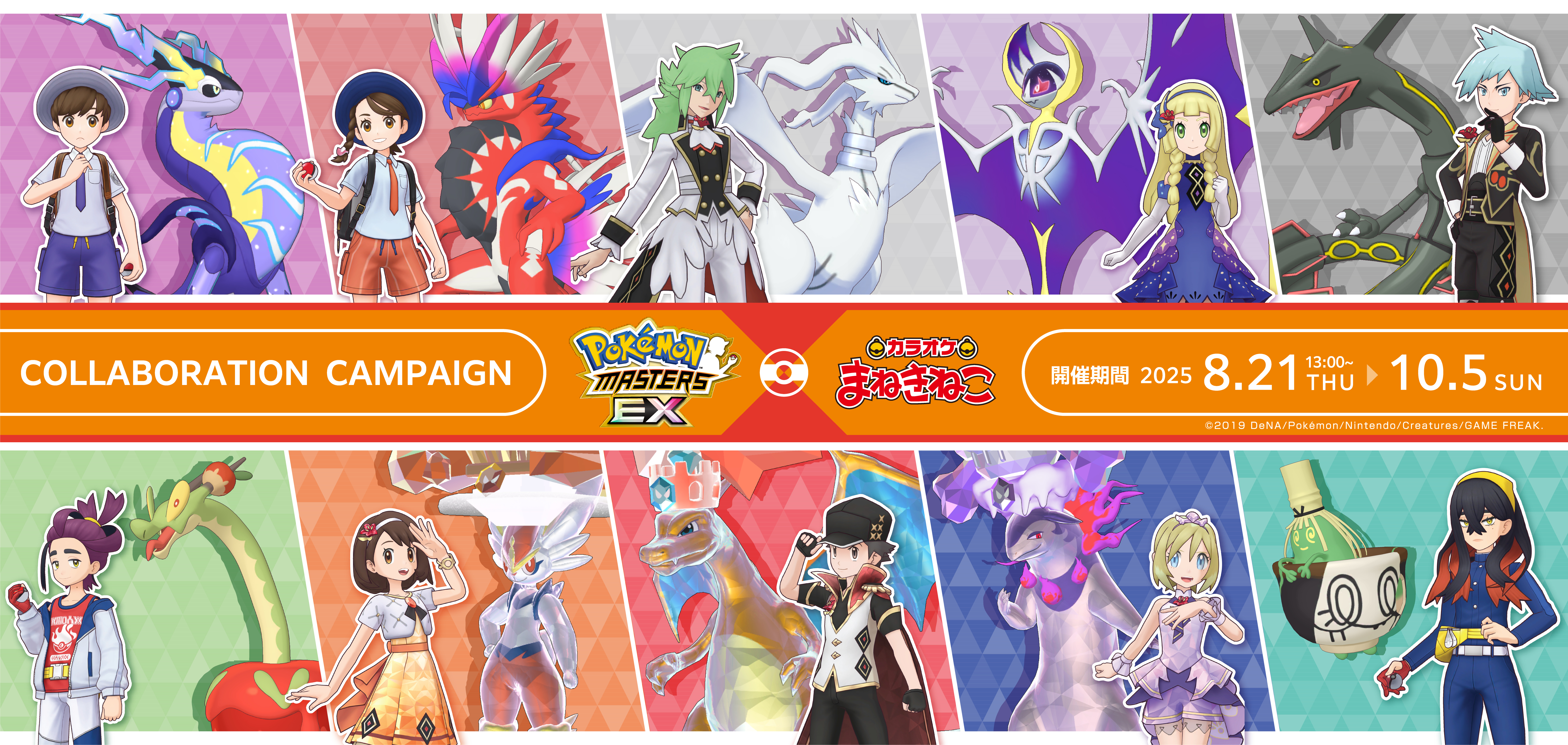 ポケモンマスターズEX × まねきねこ」 コラボ開催！｜カラオケ