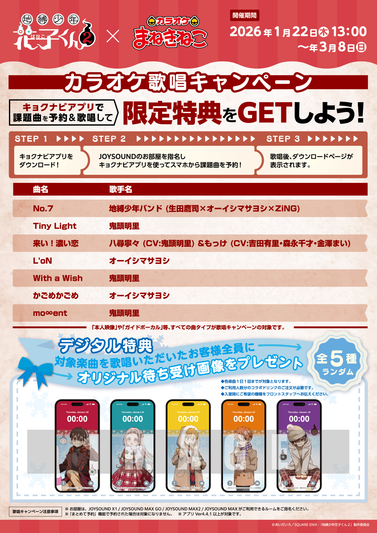 TVアニメ『地縛少年花子くん2』×まねきねこ」 コラボ開催！｜カラオケ