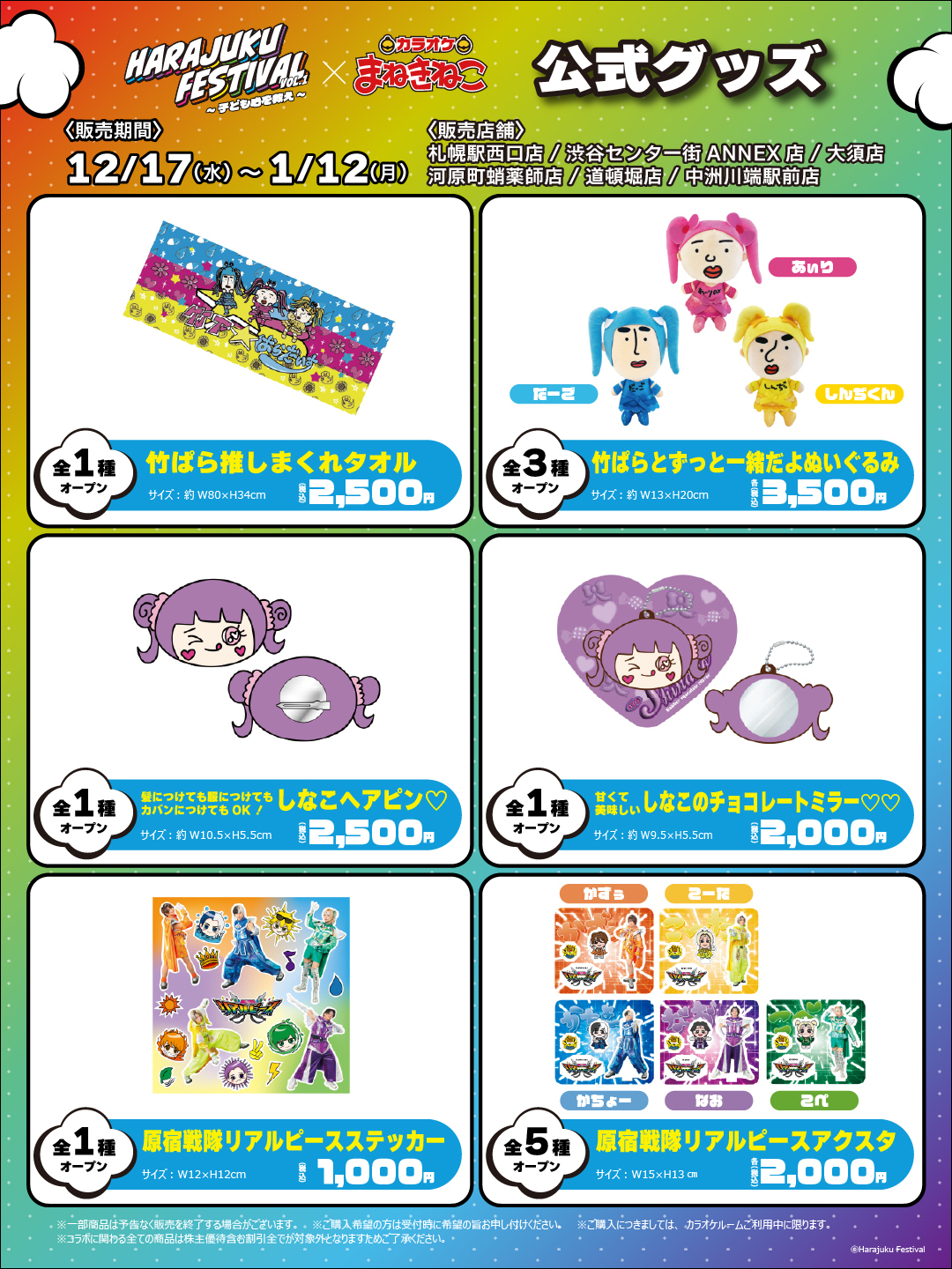 Harajuku Festival × まねきねこ」 コラボ開催！｜カラオケ まねきねこ