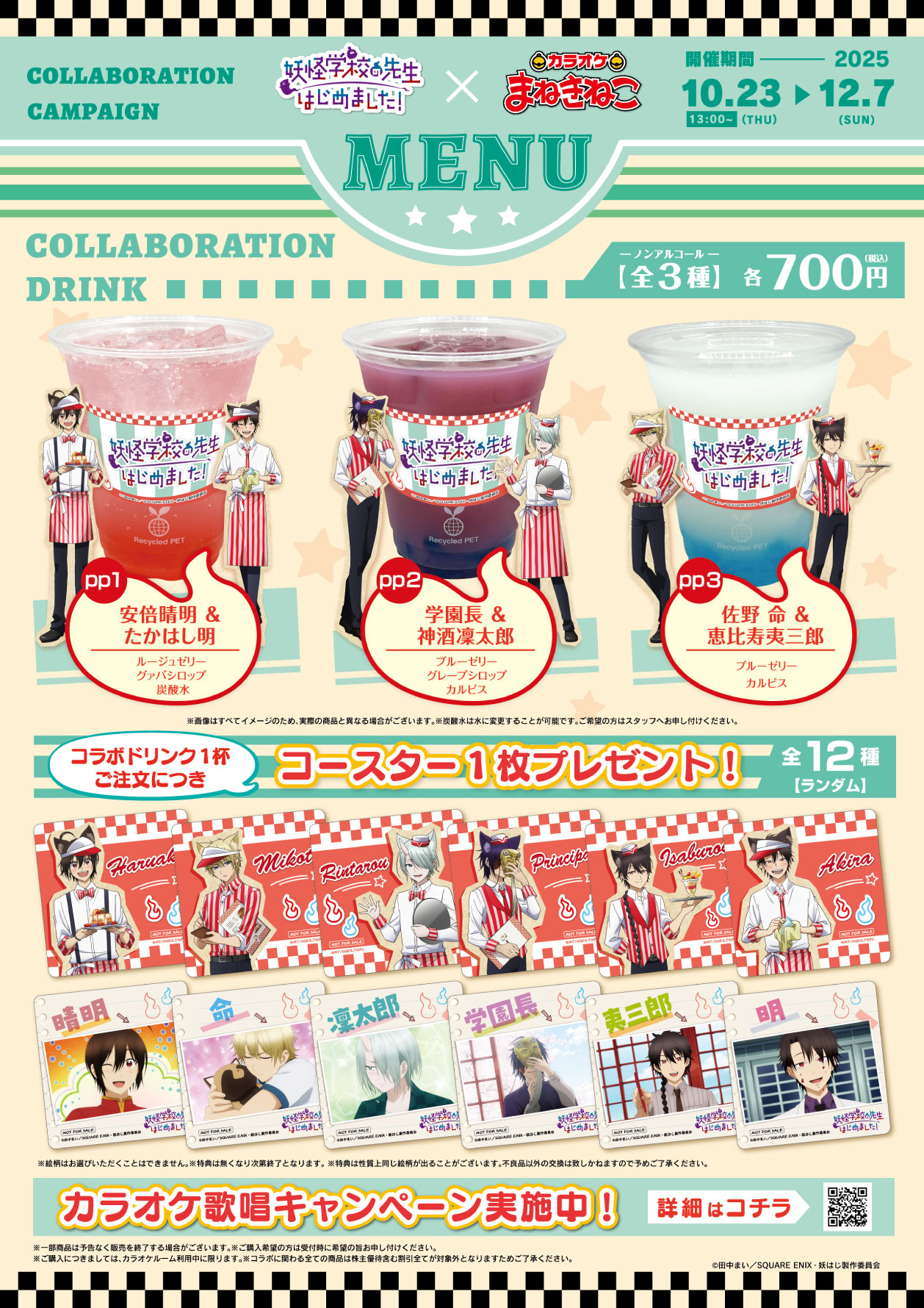 妖怪学校の先生はじめました！ 学園長 チャイナ まねきねこコラボ TVアニメ『妖怪学校の先生はじめました！』 × まねきねこ」 コラボ開催