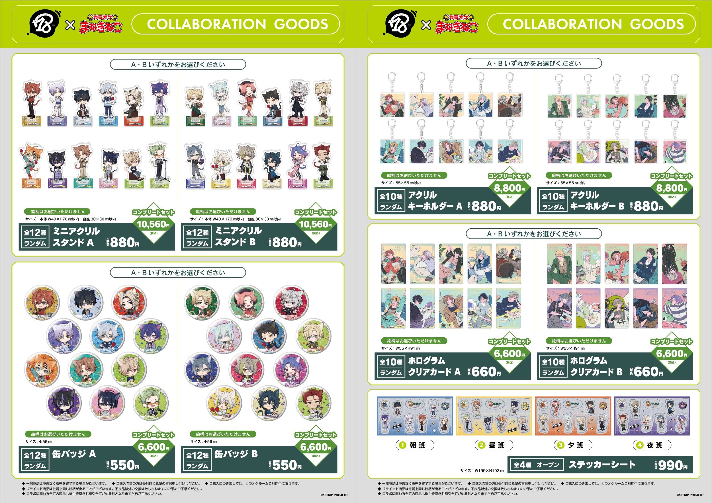 18TRIP × まねきねこ 第2弾」 コラボ開催！｜カラオケ まねきねこ