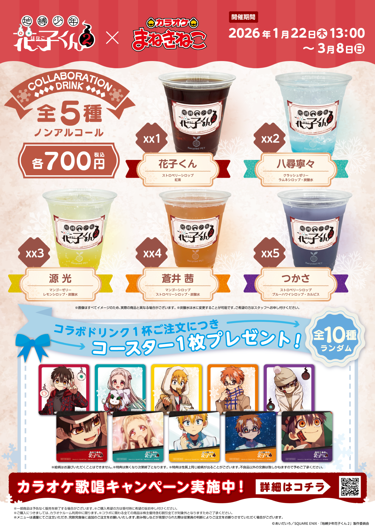 TVアニメ『地縛少年花子くん2』×まねきねこ」 コラボ開催！｜カラオケ