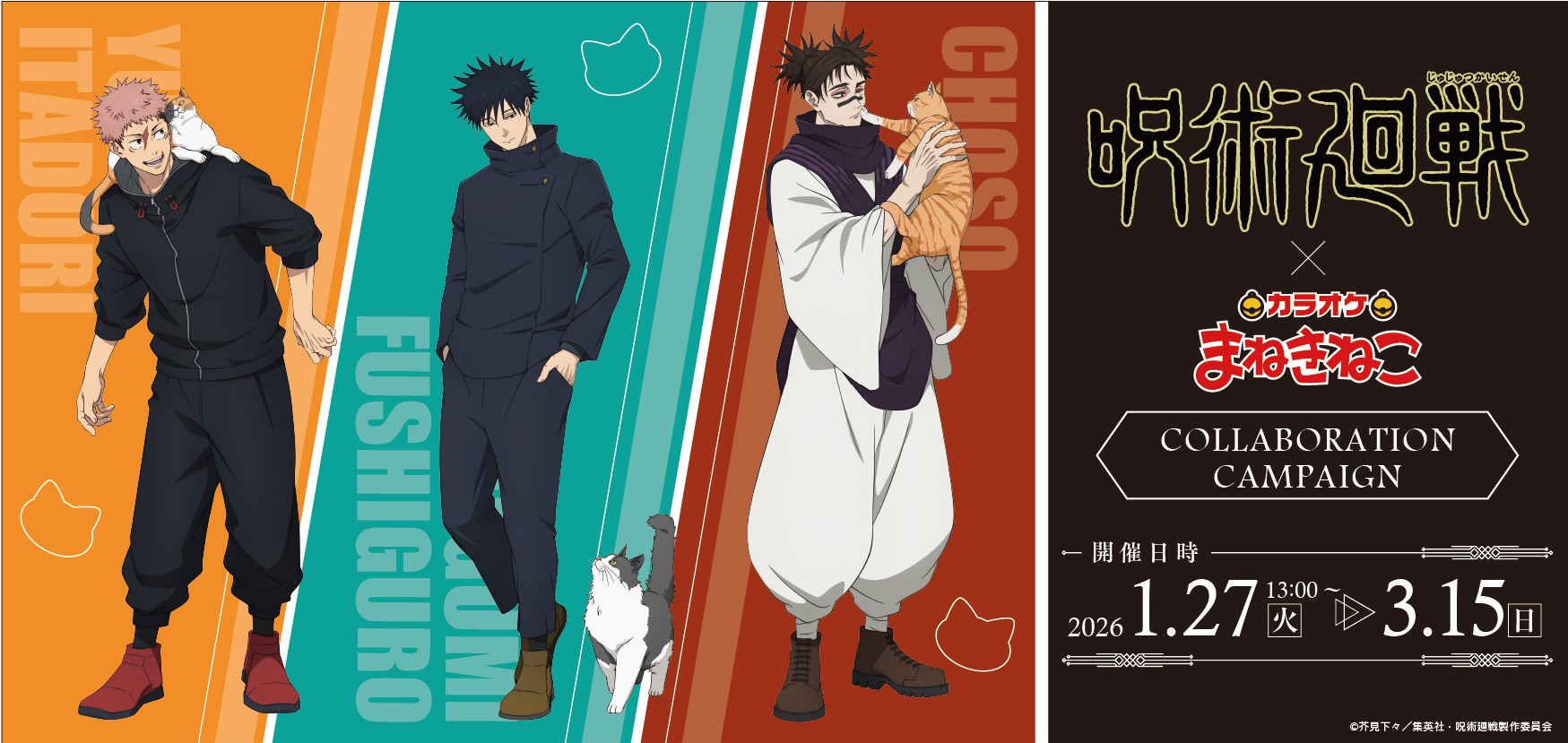 コラボ一覧｜カラオケ まねきねこ