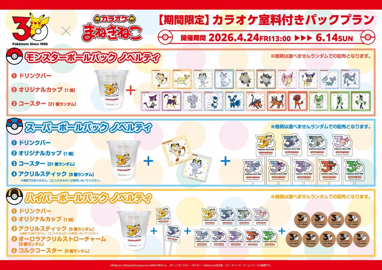 ポケモン30周年 ×まねきねこ 」 コラボ開催！｜カラオケ まねきねこ