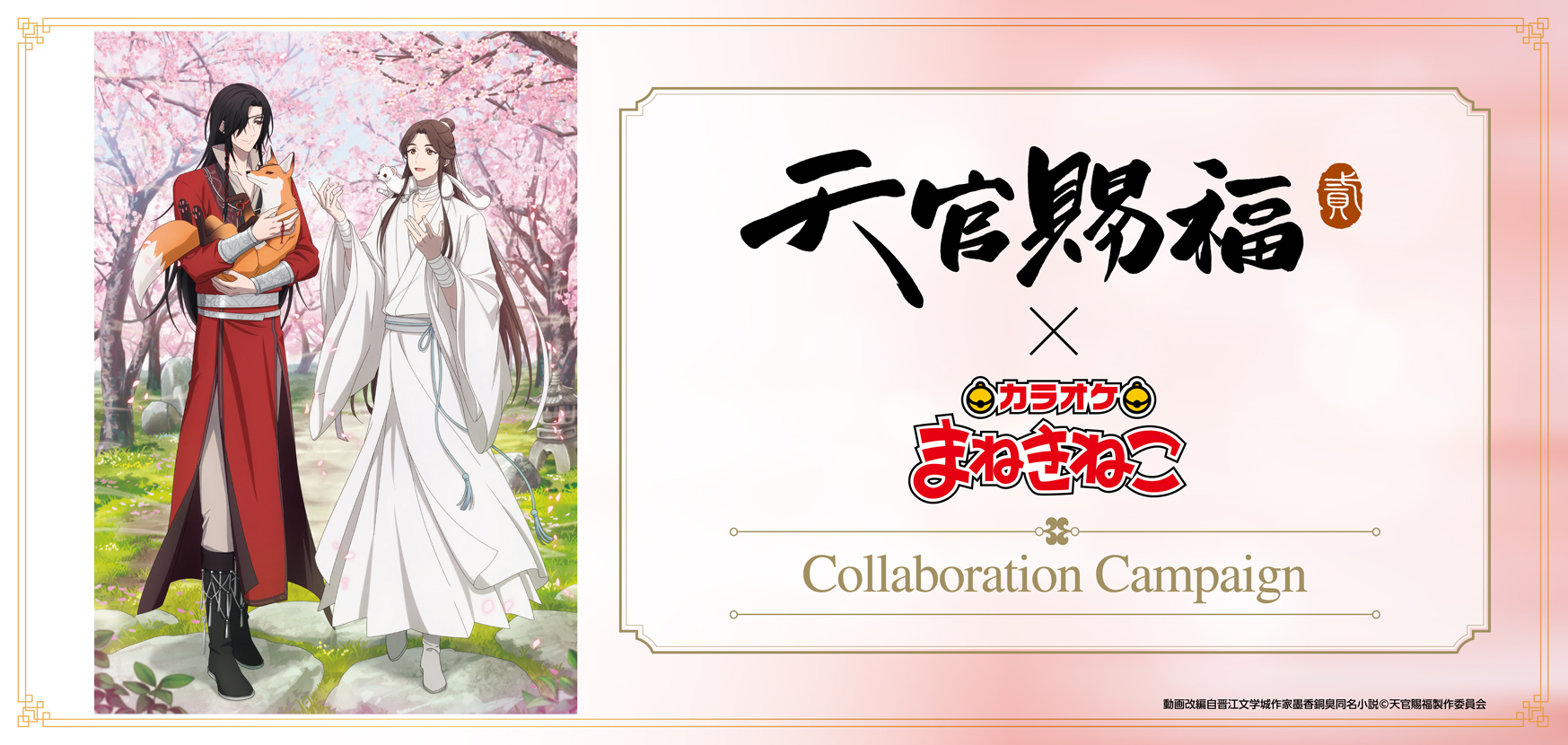 天官賜福　まねきねこ　缶バッジ 12種類　コンプリート　天官赐福 アニメ『天官賜福 貮』 × まねきねこ 」事後通販 受付中！｜カラオケ