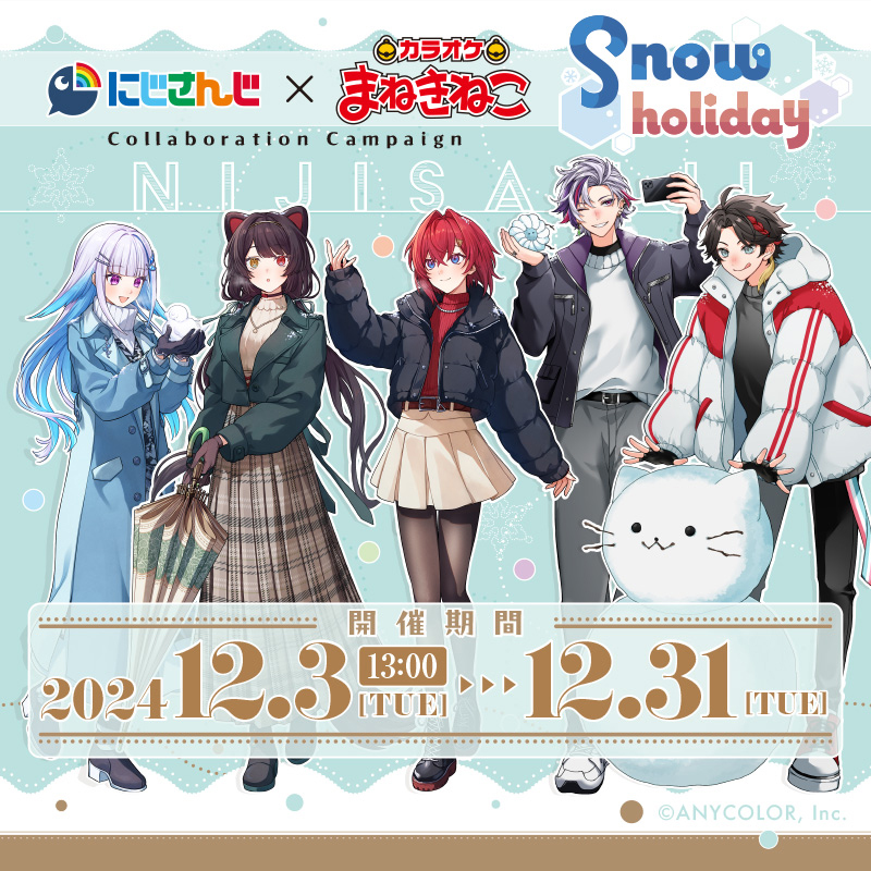 にじさんじ × まねきねこ Snow holiday】コラボ開催！｜カラオケ まねきねこ