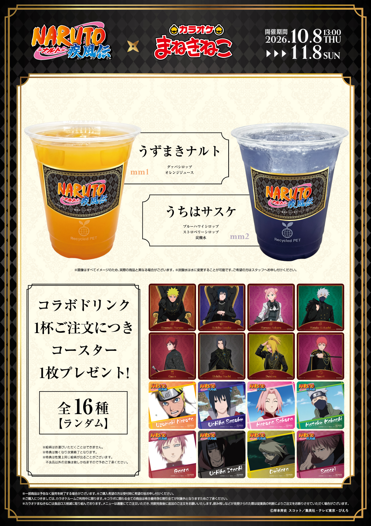 NARUTO-ナルト- 疾風伝』× まねきねこ 」 コラボ開催！｜カラオケ