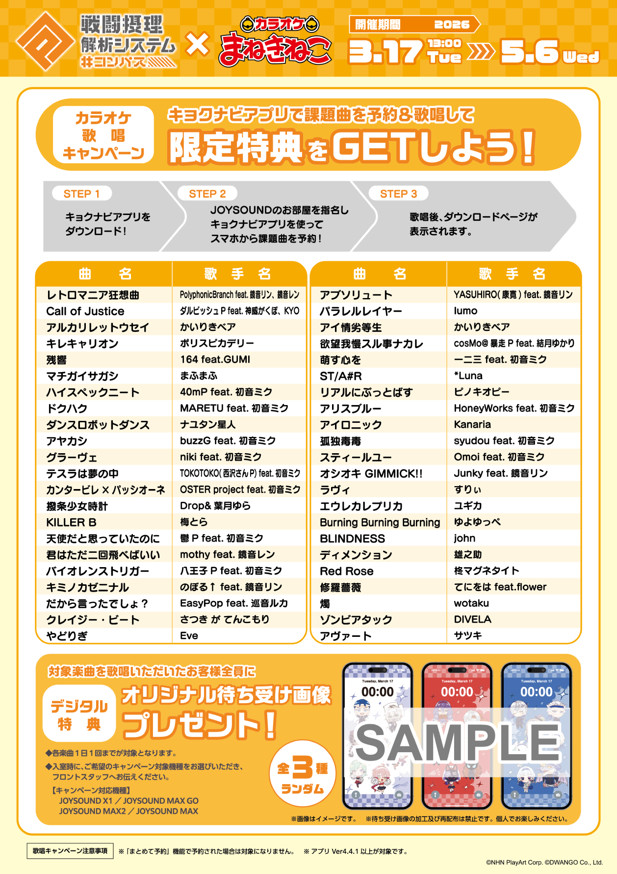 コンパス 戦闘摂理解析システム×まねきねこ 」 コラボ開催！｜カラオケ