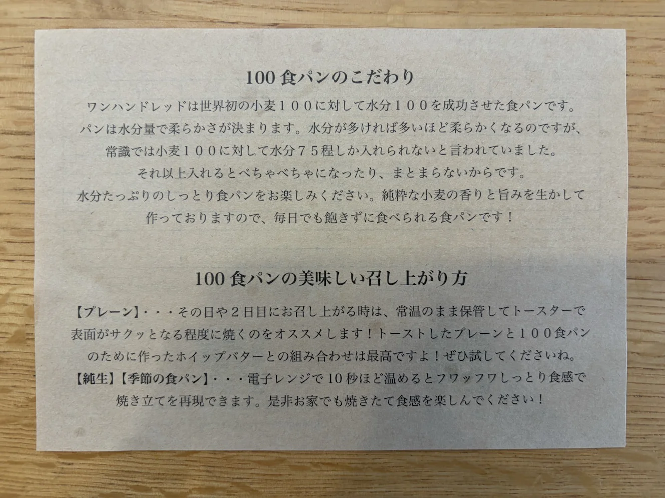 商品に同梱されていたカード。「100食パンのこだわり」「100食パンの美味しい召し上がり方」の説明が印刷されている