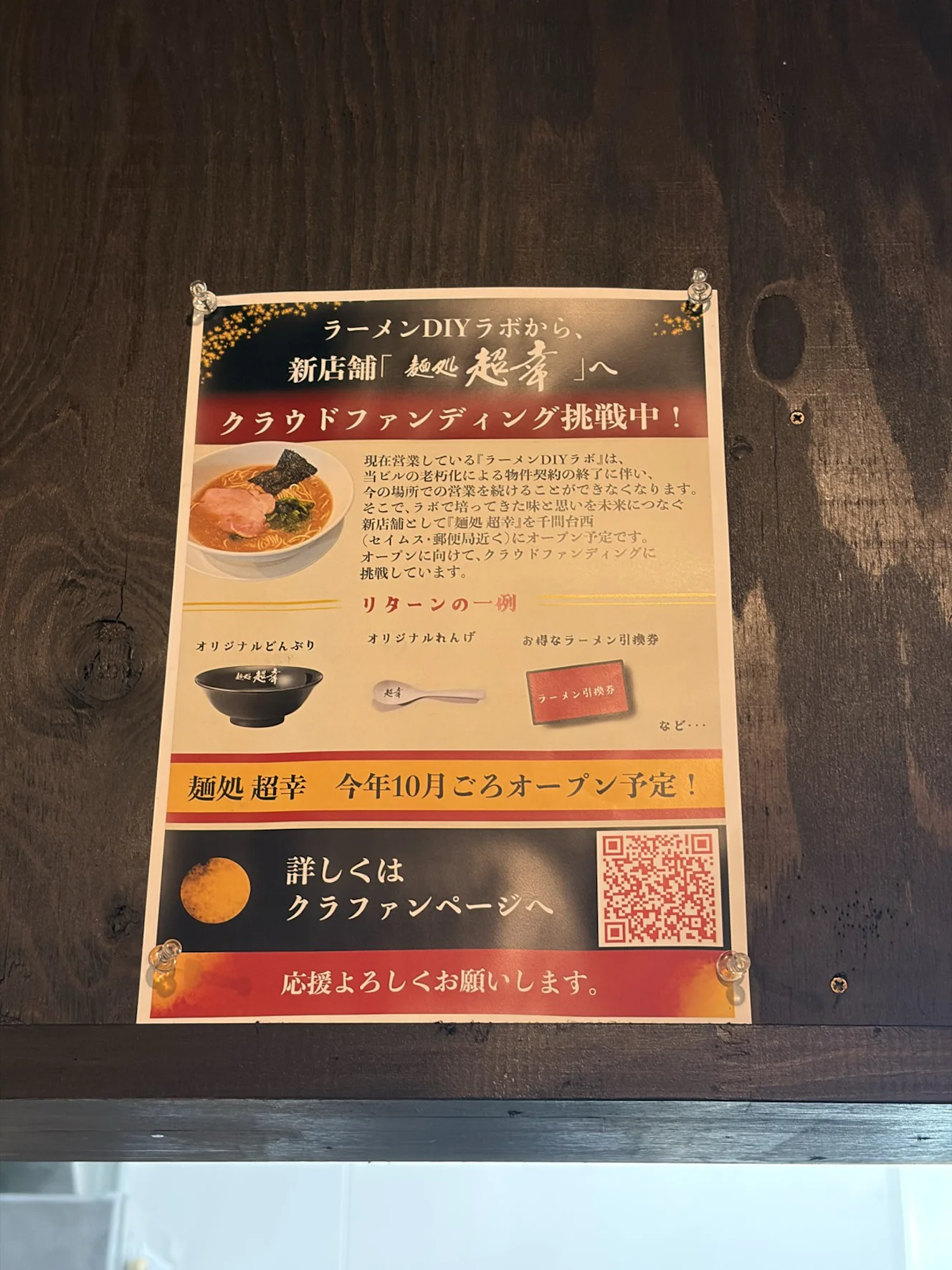 店内に貼られたクラウドファンディングのポスター。「ラーメンDIYラボから、新店舗『麺処 超幸』へ クラウドファンディング挑戦中！」と書かれ、リターンの一例が載っている