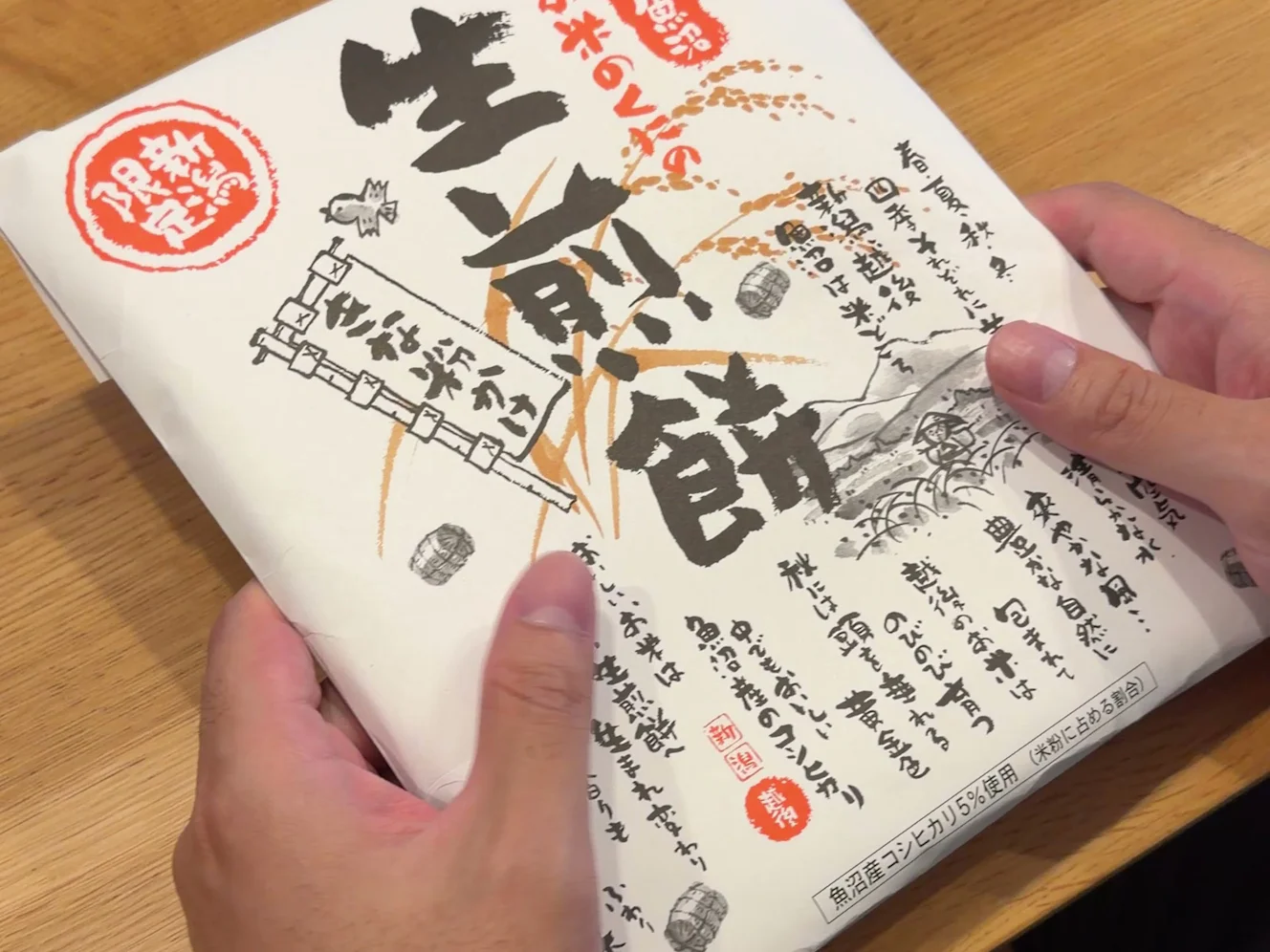 未開封の越後魚沼生煎餅。白い紙袋に「生煎餅」の筆文字と赤い丸印