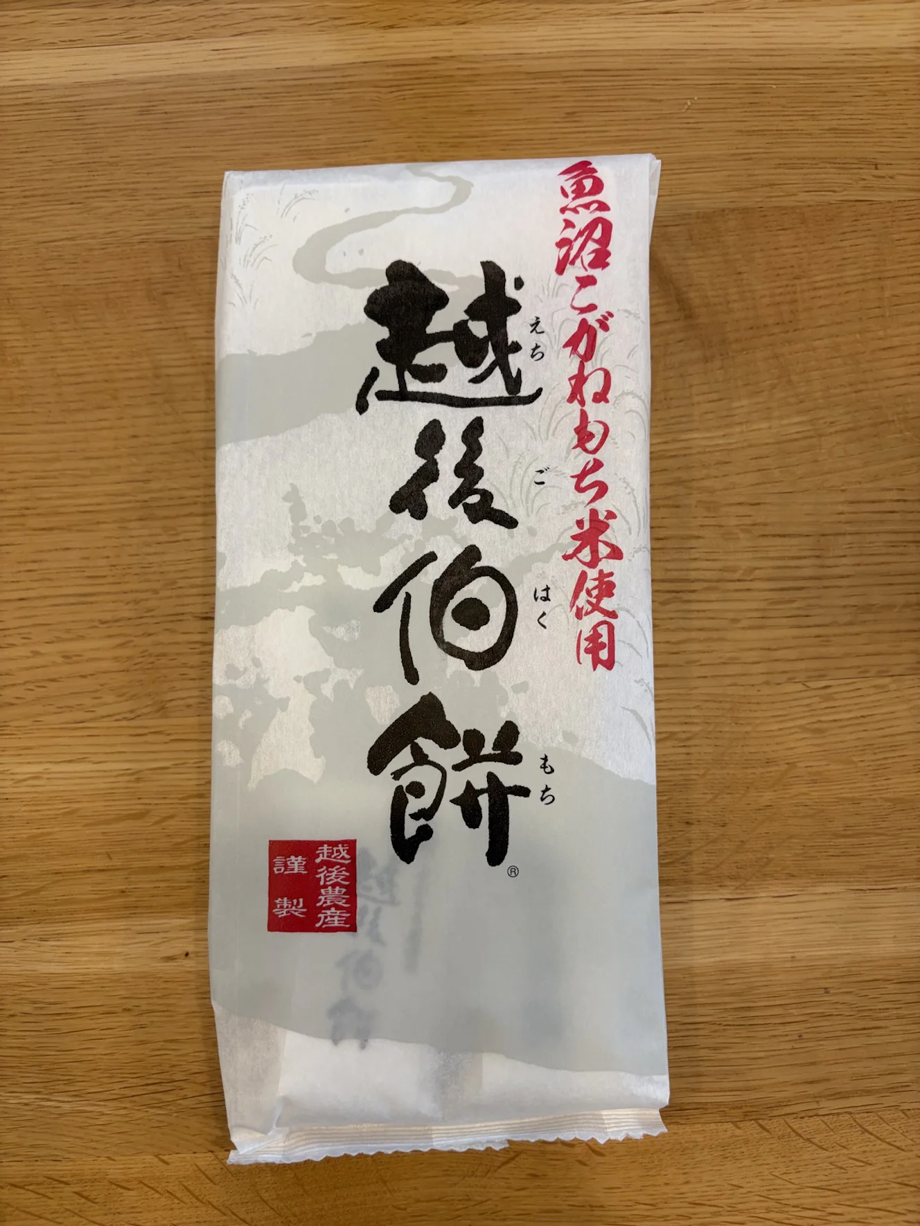木のテーブルに置かれた越後伯餅の袋