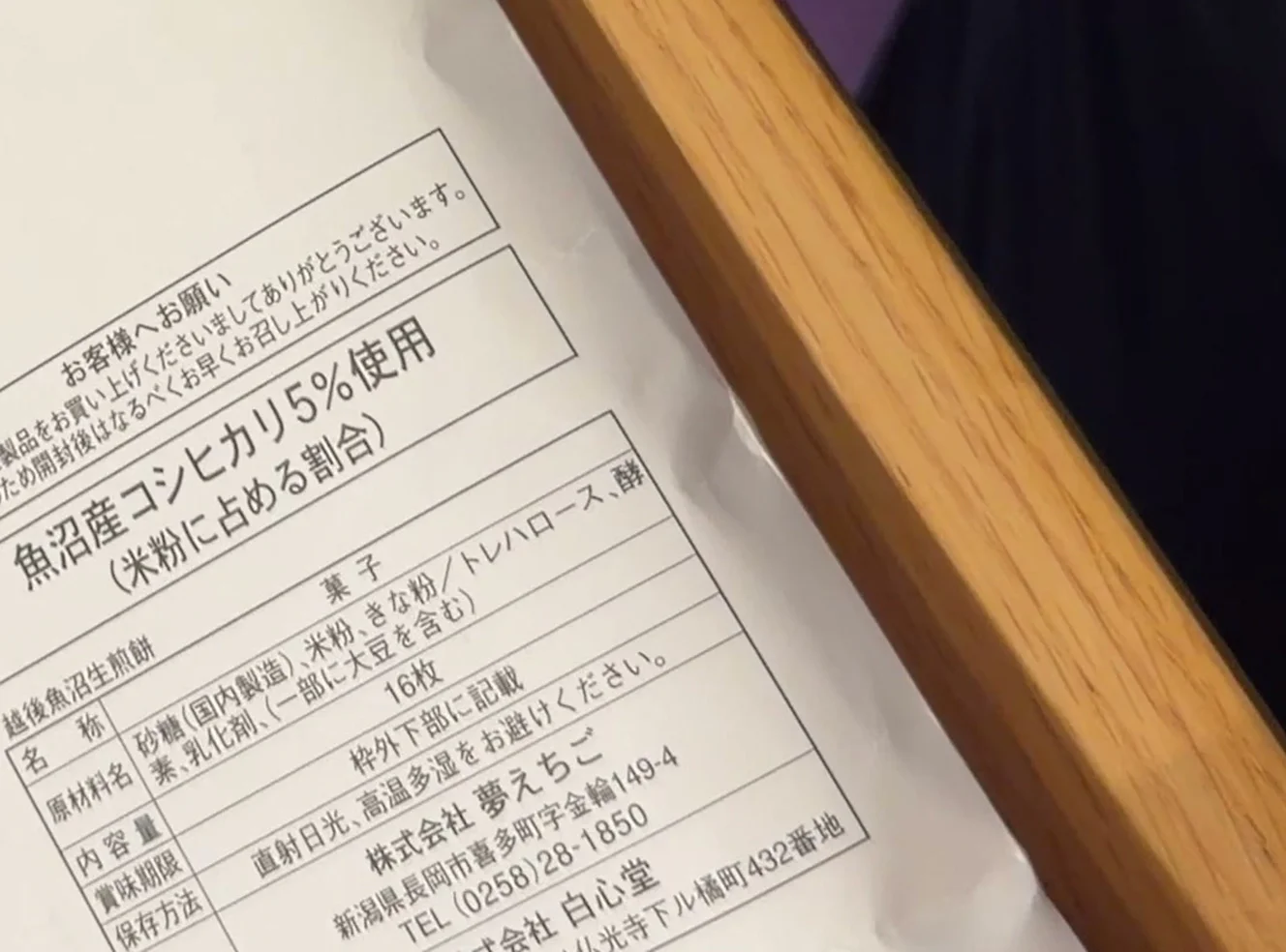 袋裏の一括表示。原材料名・内容量16枚・販売者・製造所が並んでいる