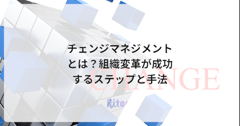 チェンジマネジメントとは?組織変革が成功するステップと手法