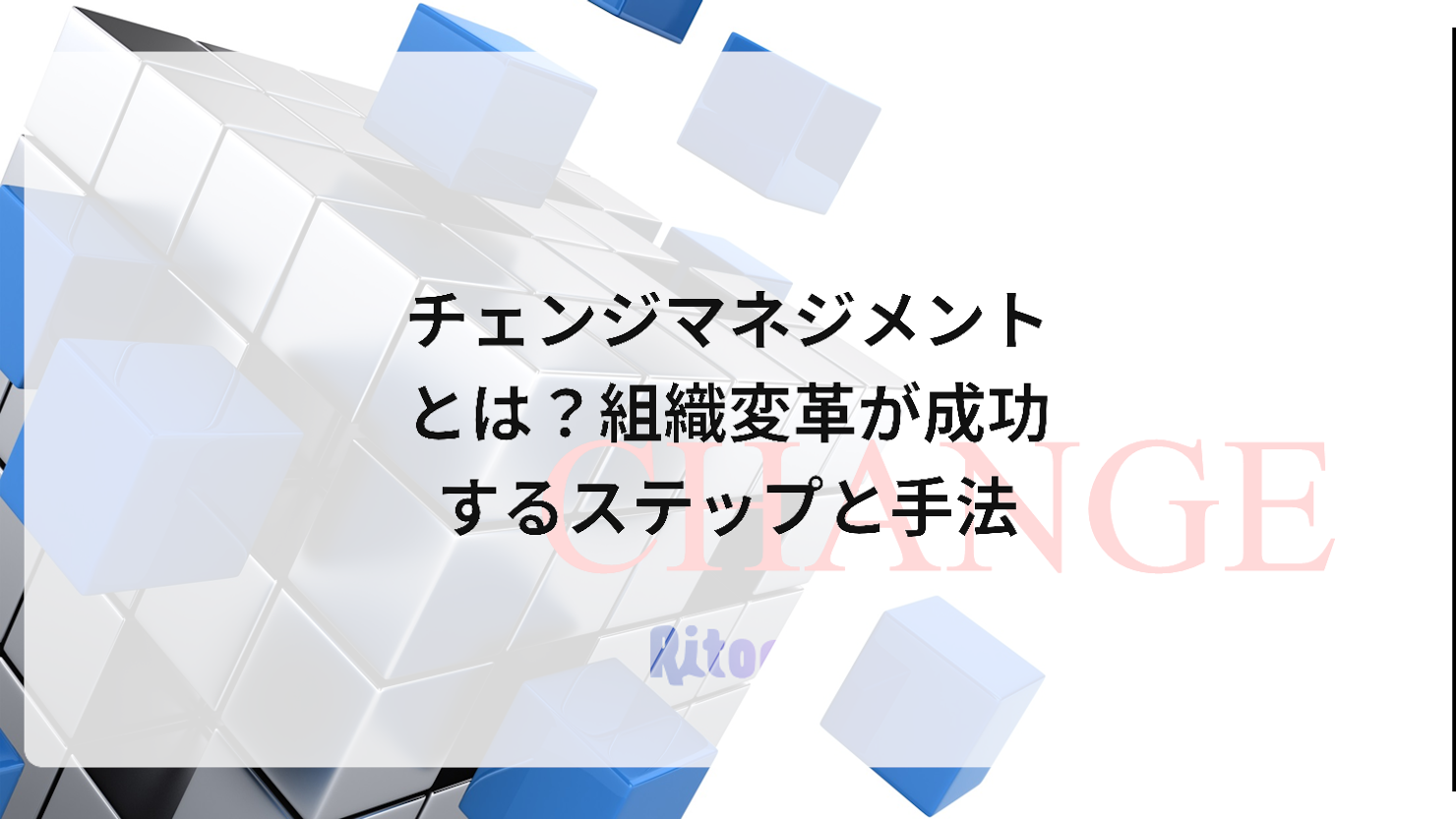 チェンジマネジメントとは？組織変革が成功するステップと手法