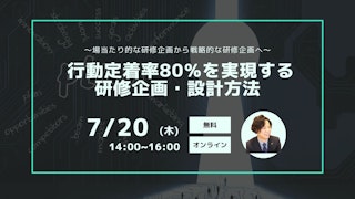 〜場当たり的な研修企画から戦略的な研修企画へ〜 行動定着率80％を実現する研修企画・設計方法