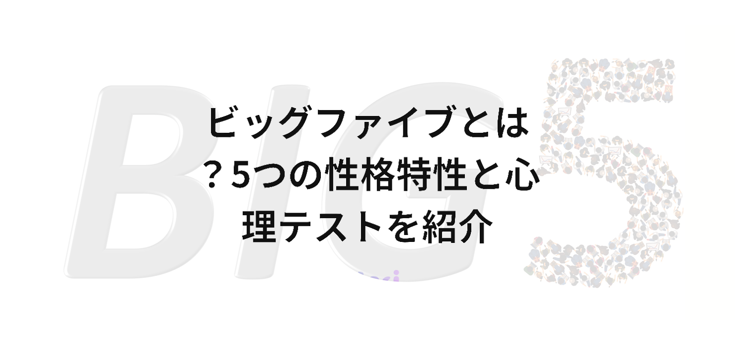 ビッグファイブとは?5つの性格特性と心理テストを紹介