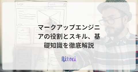 マークアップエンジニアの役割とスキル、基礎知識を徹底解説