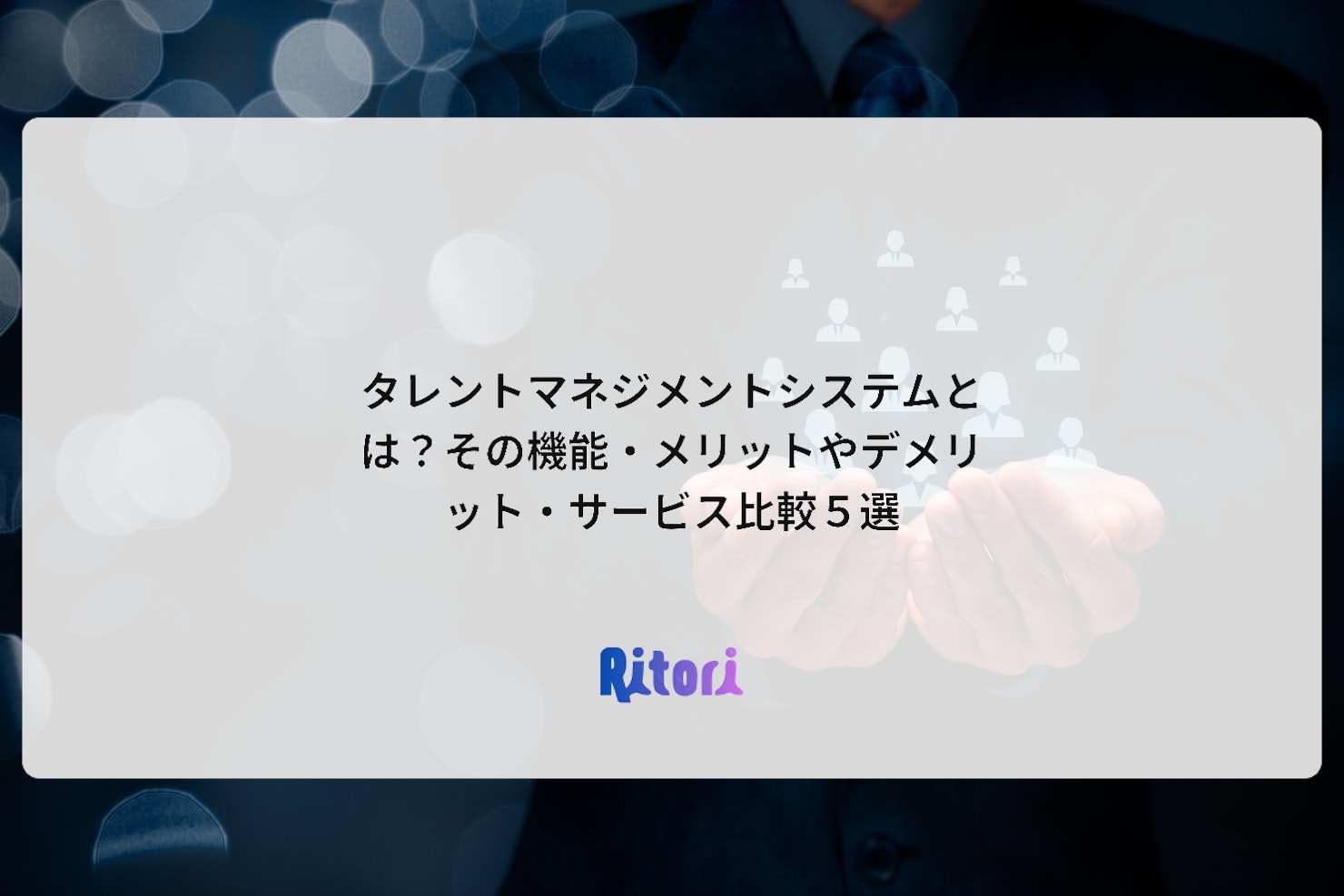 タレントマネジメントシステムとは?その機能・メリットやデメリット・サービス比較5選