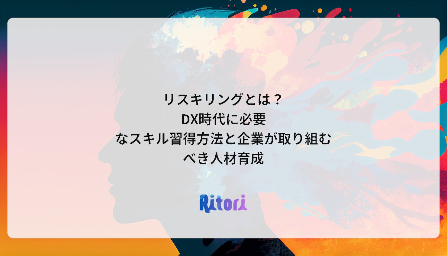リスキリングとは?~DX時代に必要なスキル習得方法と企業が取り組むべき人材育成~