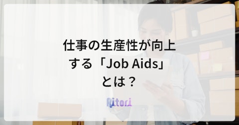 仕事の生産性が向上する「Job Aids」とは?