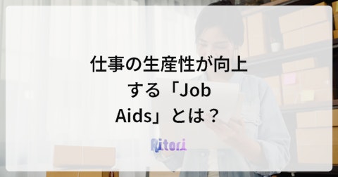仕事の生産性が向上する「Job Aids」とは？